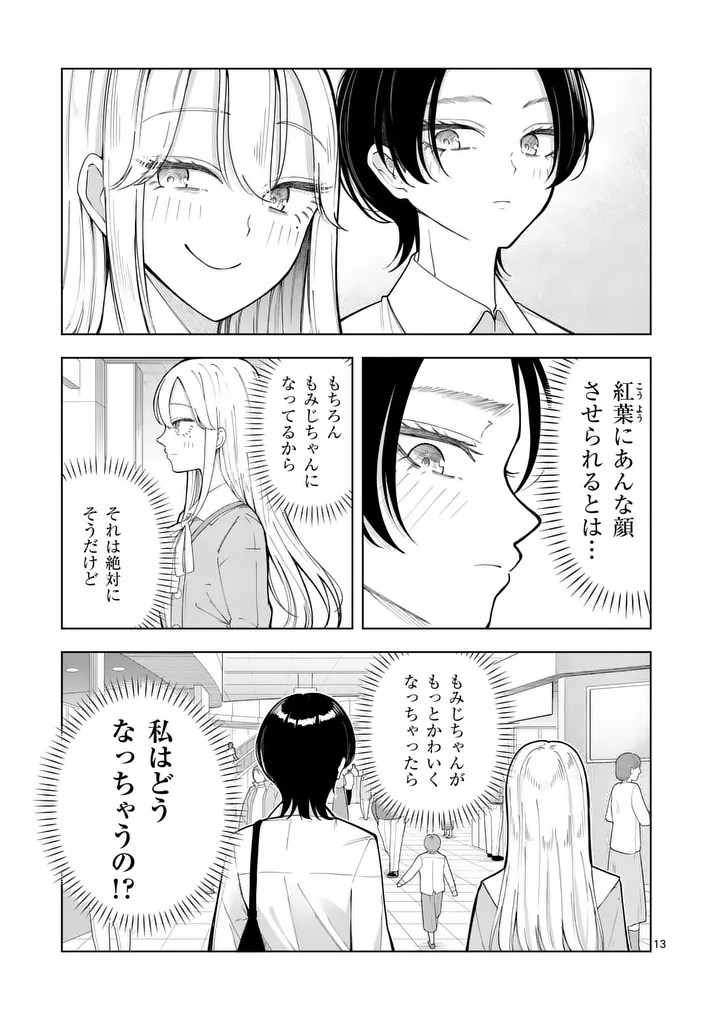 Momiji to Kouyou Chapter 4 13ページ