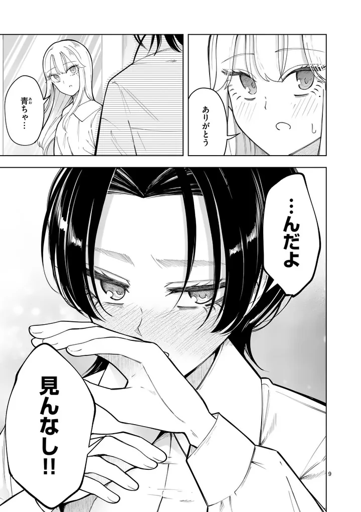 Momiji to Kouyou Chapter 4 9ページ