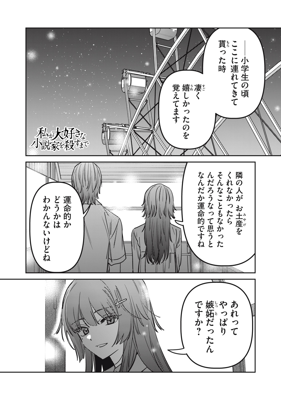 Watashi Ga Daisuki Na Shousetsuka Wo Korosu Made Chapter 29 1ページ