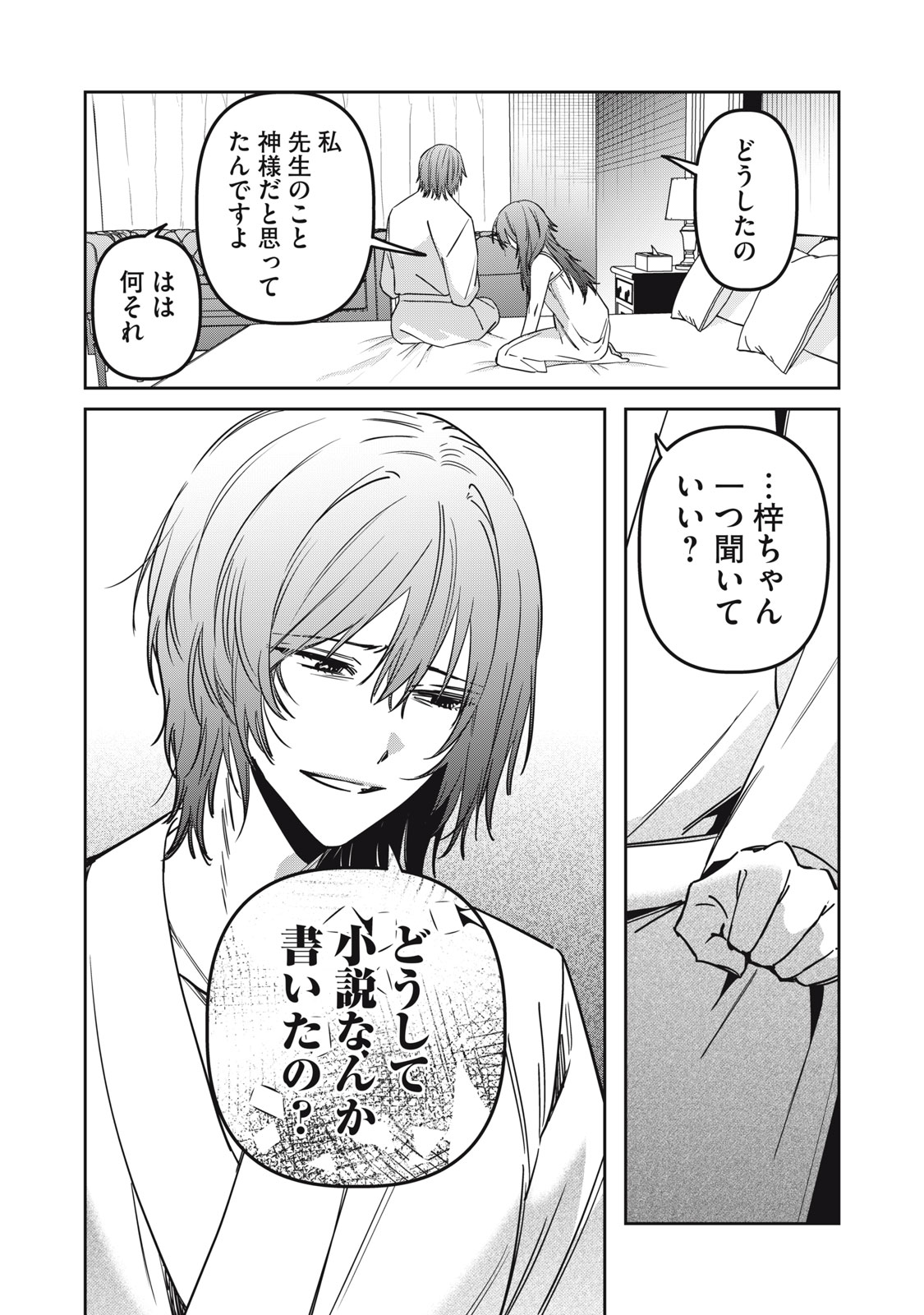 Watashi Ga Daisuki Na Shousetsuka Wo Korosu Made Chapter 29 22ページ