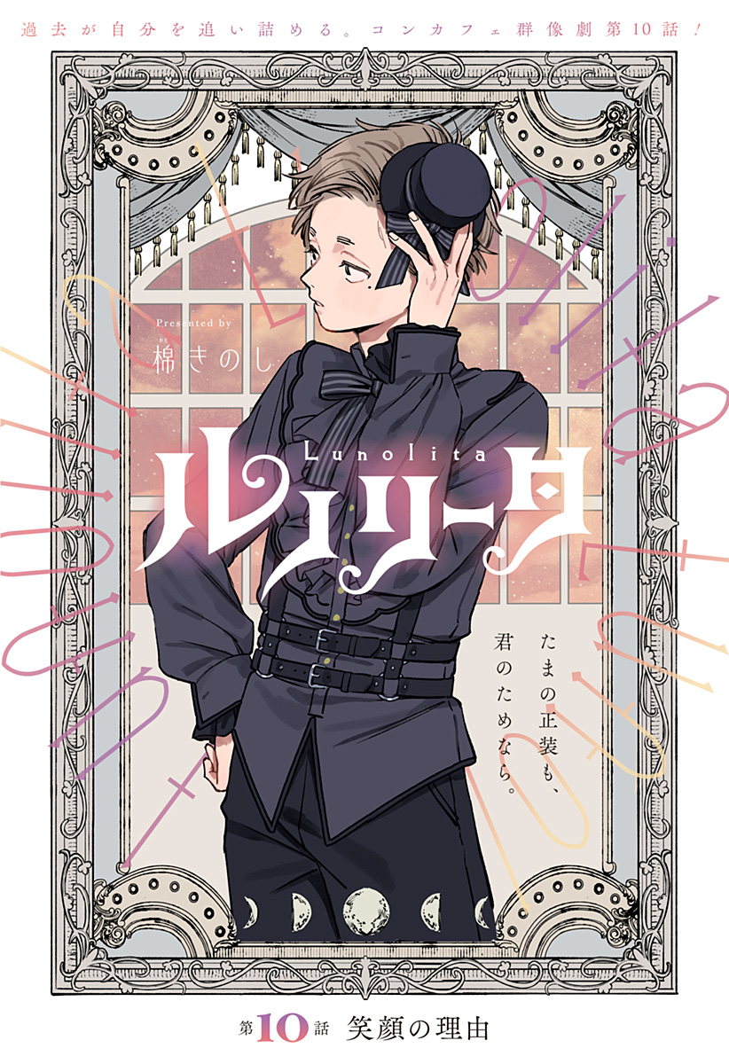 Lunolita Chapter 10 1ページ