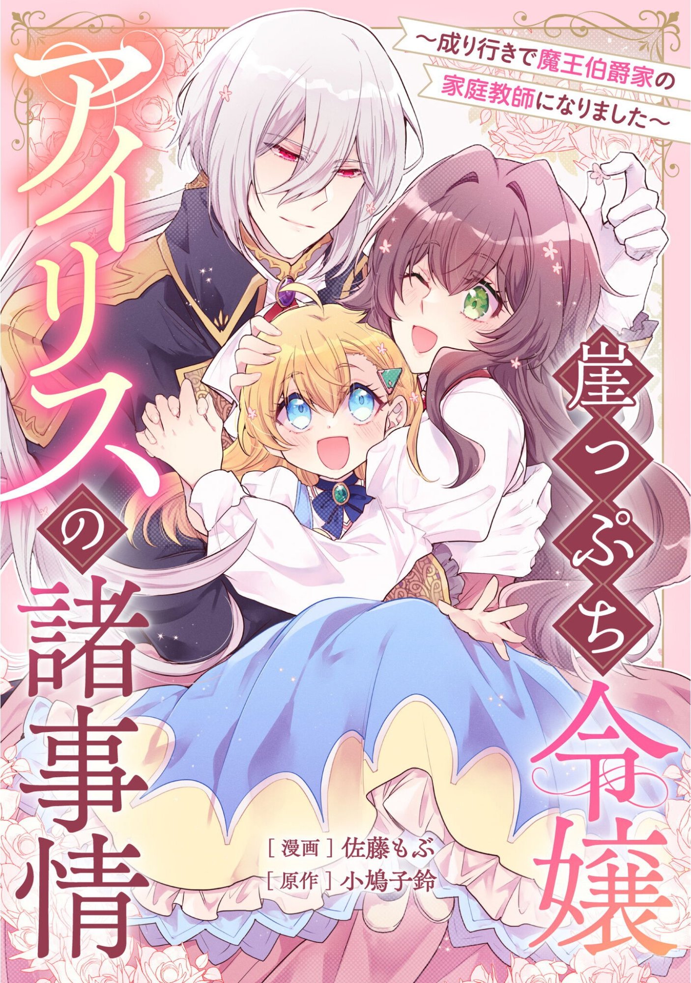 Gakeppuchi Reijou Iris no Shojijou Chapter 2 1ページ