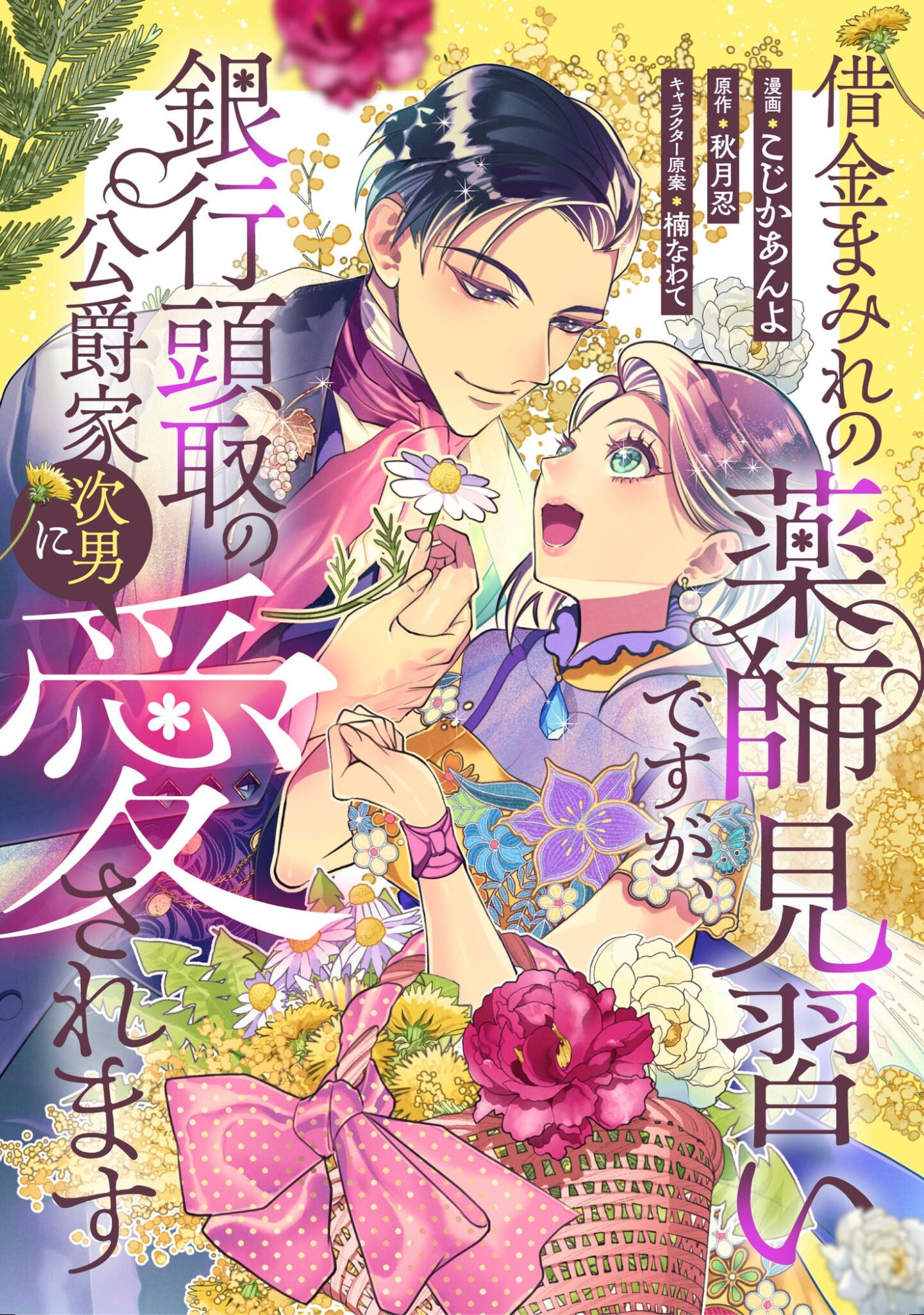 Shakkin Mamire no Yakushi Minarai desu ga, Ginkou Toutoku no Koushukei Jinan ni Aisaremasu Chapter 3 1ページ