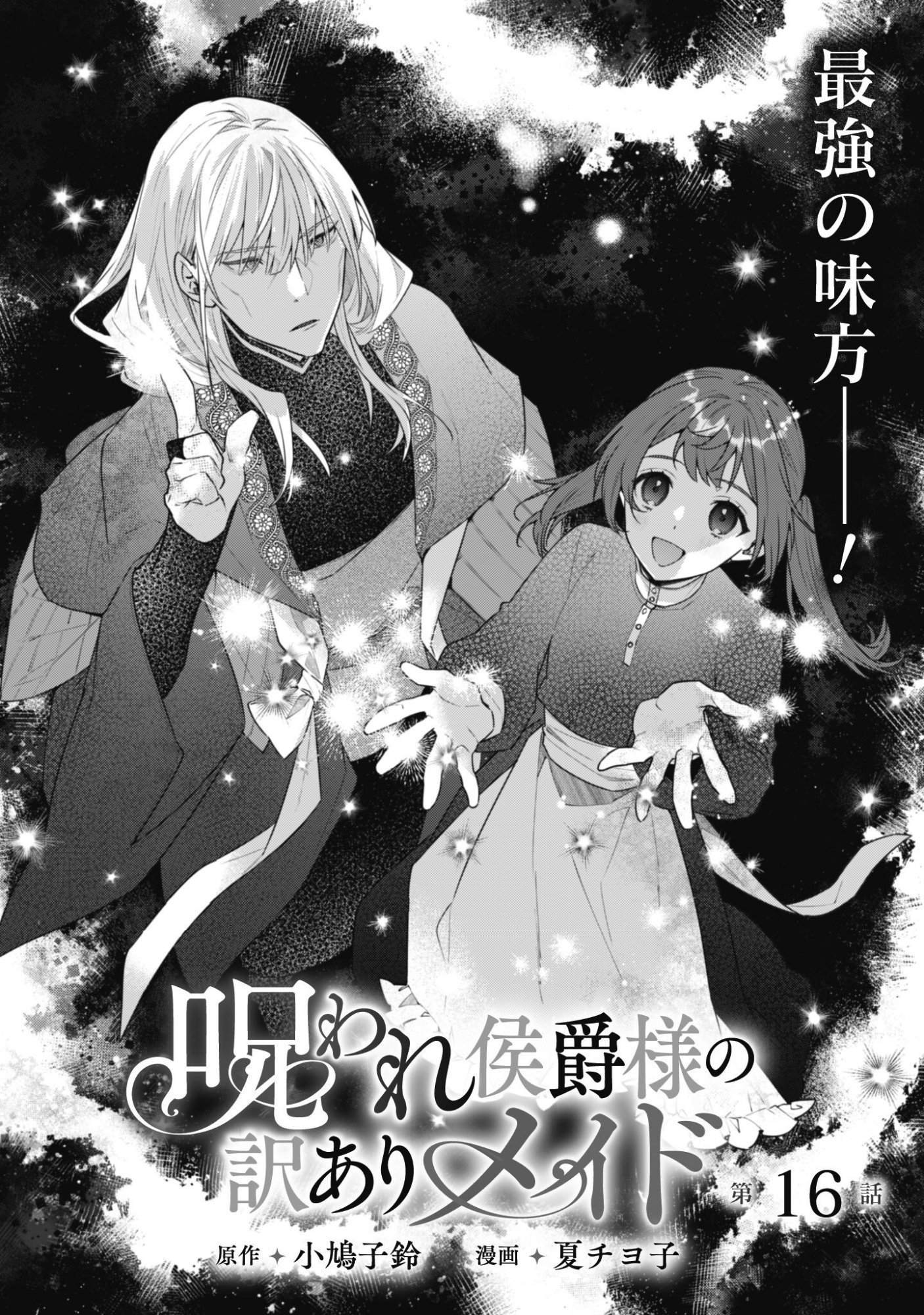 Noroware Koushaku-sama no Wakeari Maid Chapter 16 3ページ