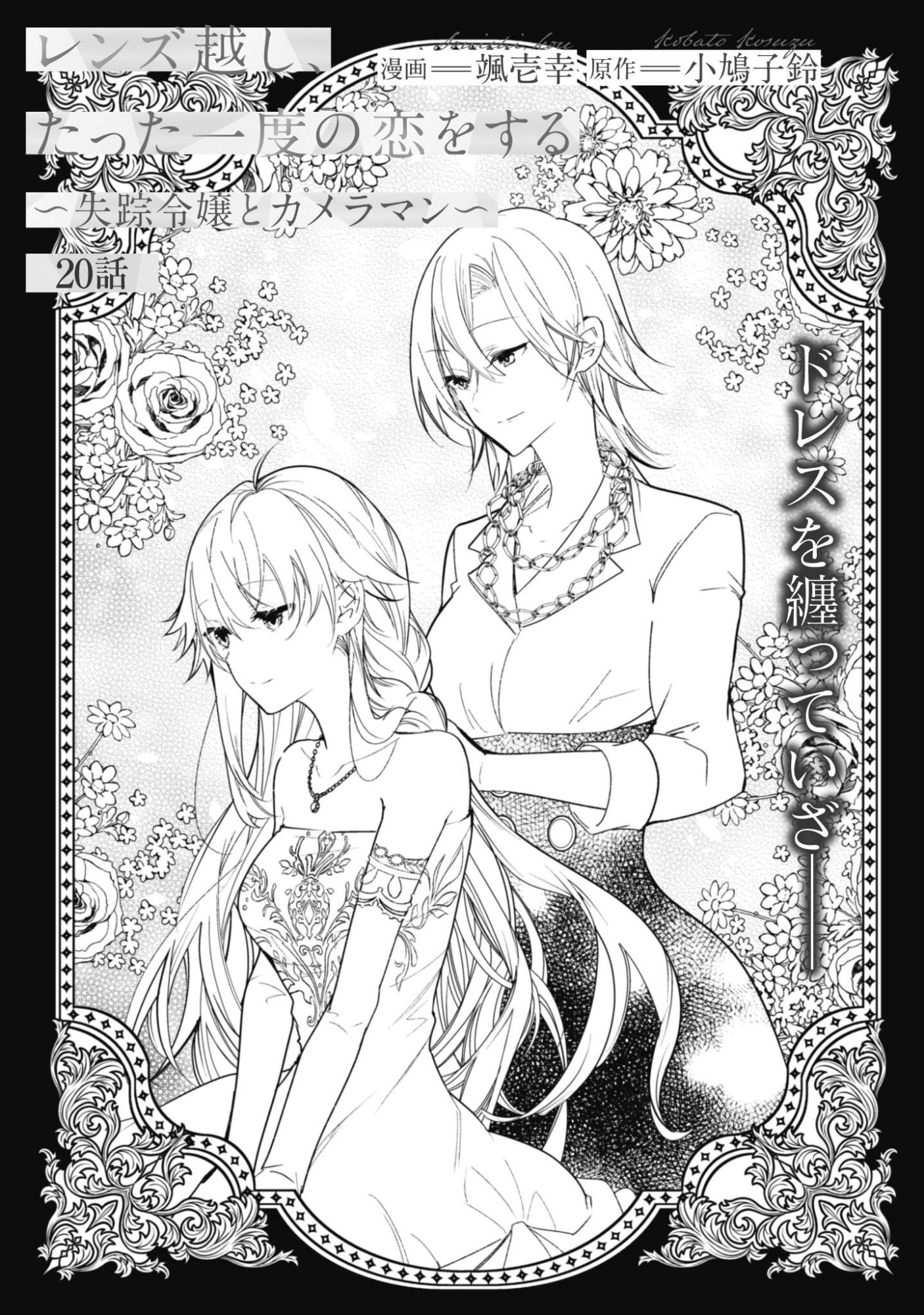 Lens-goshi, Tatta Ichido no Koi wo suru - Shissou Reijou to Cameraman Chapter 20 2ページ