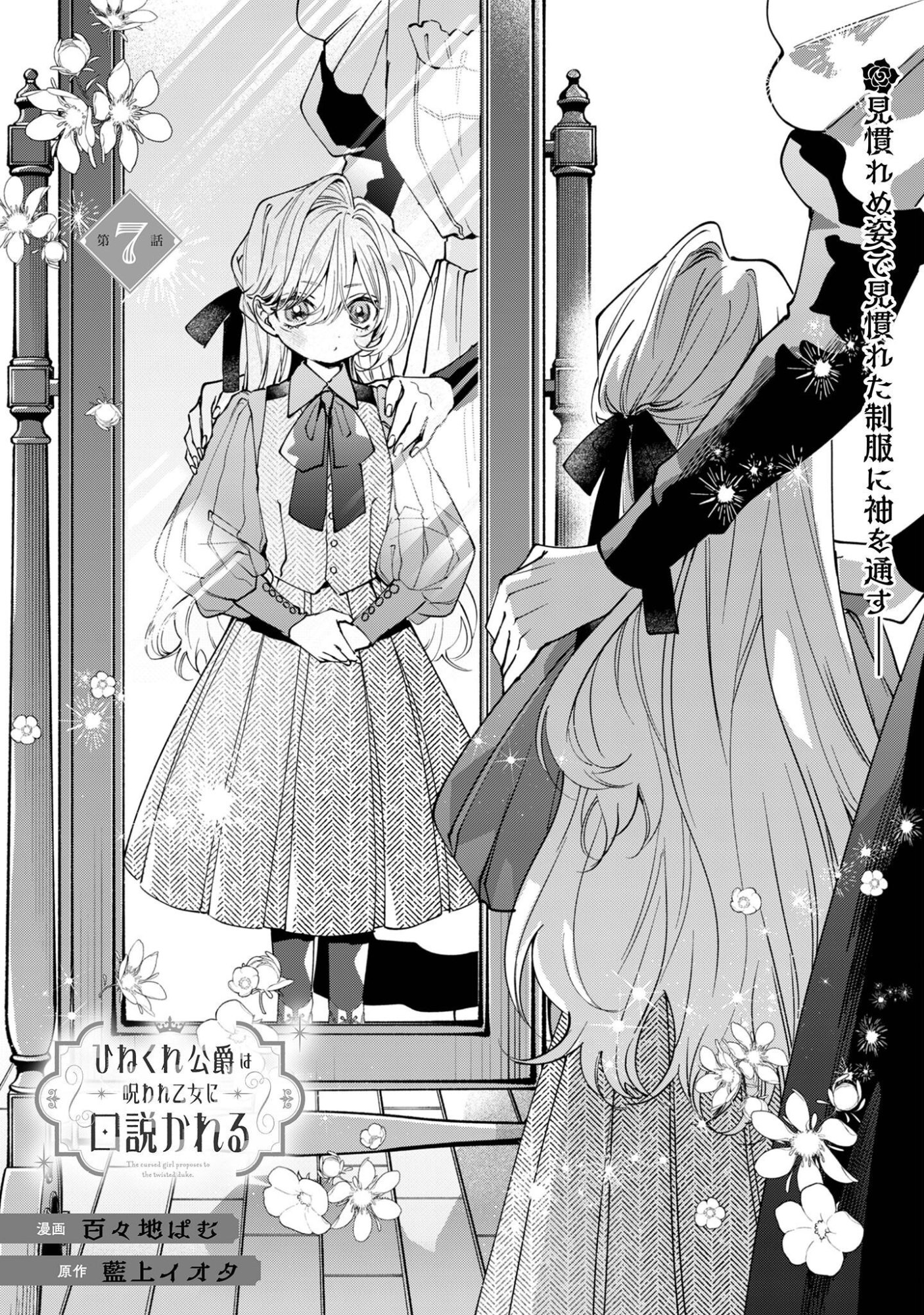 Hinekure Koushaku wa Noroware Otome ni Kudokareru Chapter 7 2ページ