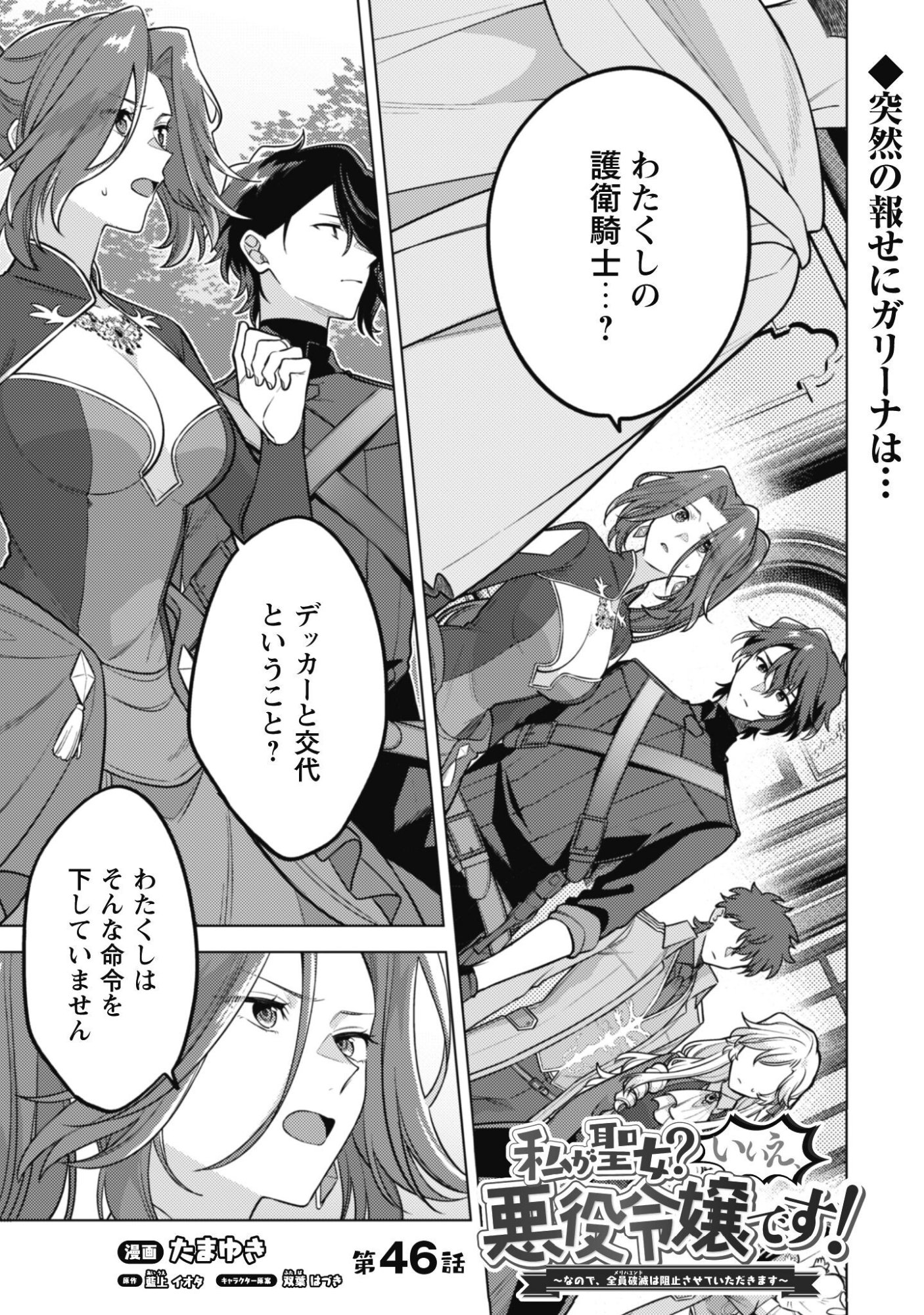 Watashi ga Seijo? Iie, Akuyaku Reijou desu! - Na no de, Zenin Hametsu wa Soshi Sasete Itadakimasu Chapter 46 2ページ