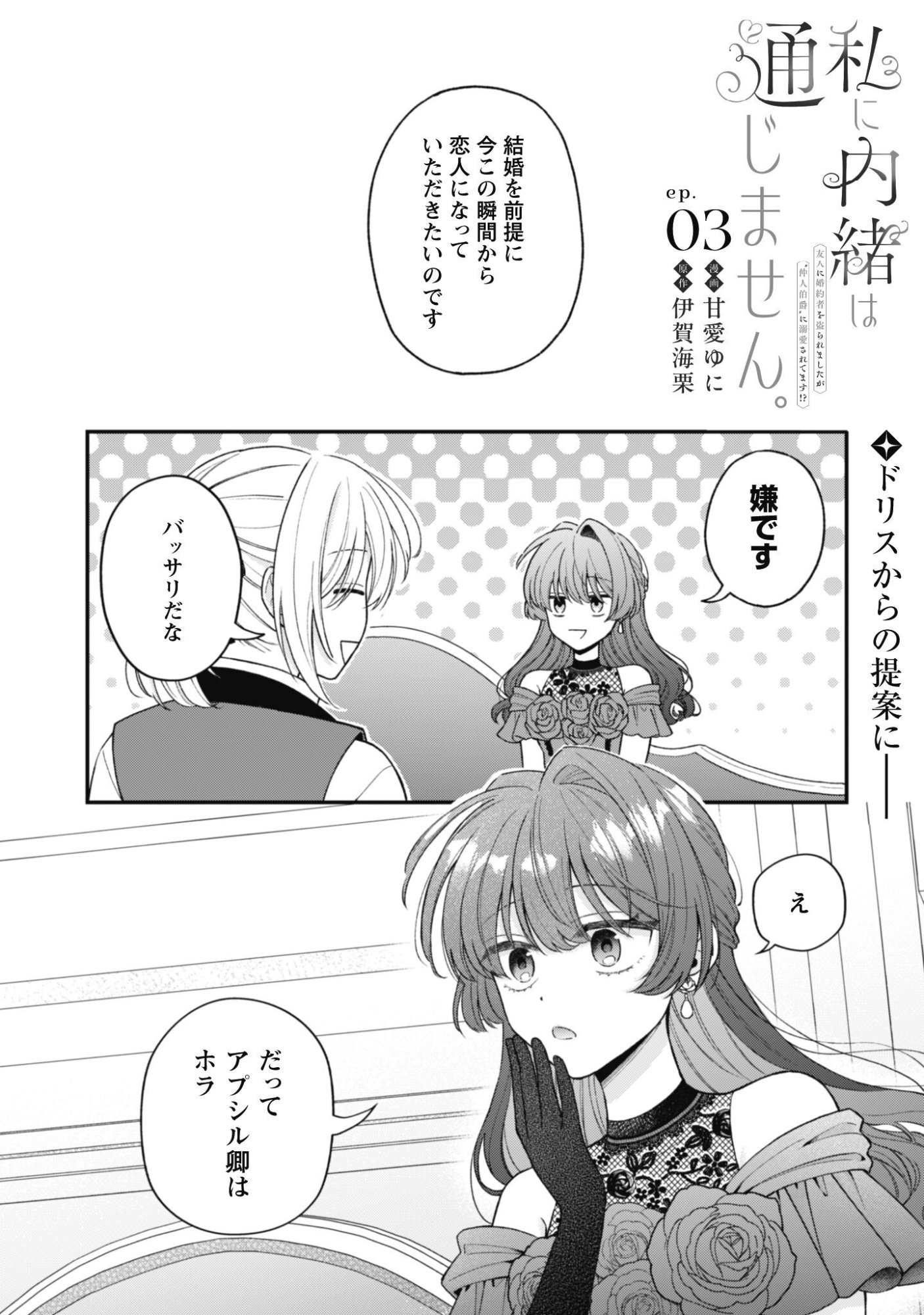 Watashi ni Naisho wa Tsujimasen. Chapter 3 2ページ
