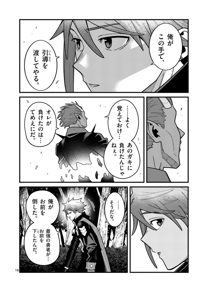 Power-Hara Genkai Yuusha, Maougun kara Koutaiguu de Scout sareru - Yuusha Ranking 1-i na no ni Tedori ga Gomi sugite Seikatsu Dekimasen Chapter 65 18ページ
