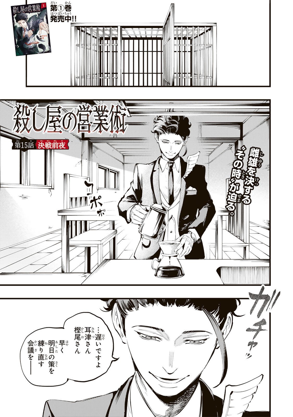 Koroshiya no Eigyou Jutsu Chapter 15 1ページ