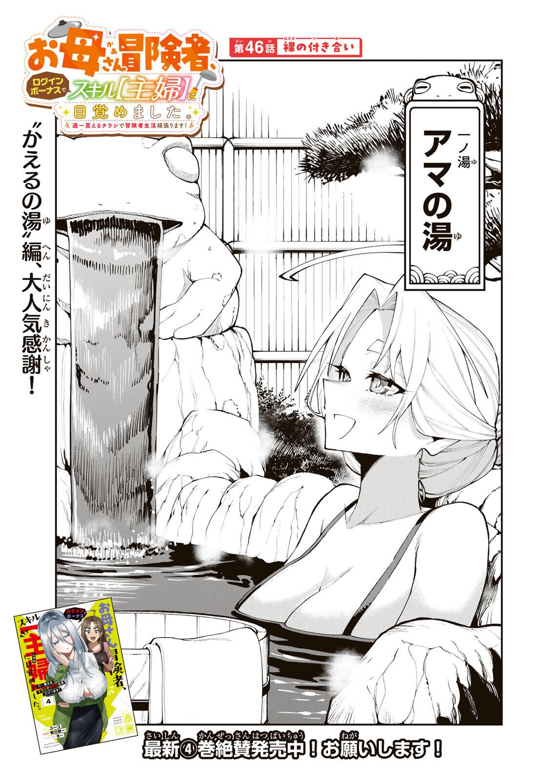 Okaasan Boukensha, Login Bonus de Skill Shufu ni Mezamemashita. Chapter 46 1ページ