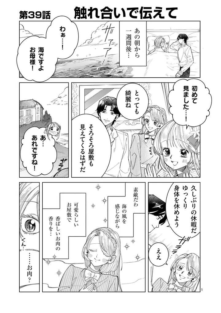 Gijou ga Akuyaku Reijou to shite Hametsu suru Koto wo Shitta no de, Mechakucha Aishimasu Chapter 39.1 1ページ