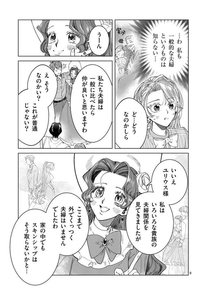 Gijou ga Akuyaku Reijou to shite Hametsu suru Koto wo Shitta no de, Mechakucha Aishimasu Chapter 39.1 9ページ