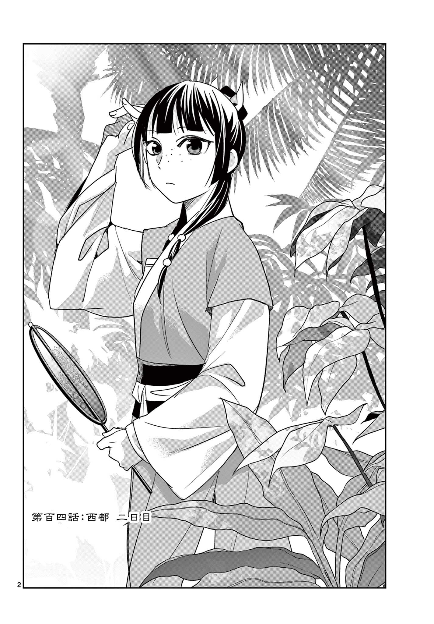 Kusuriya no Hitorigoto - Maomao no Koukyuu Nazotoki Techou Chapter 104.1 2ページ