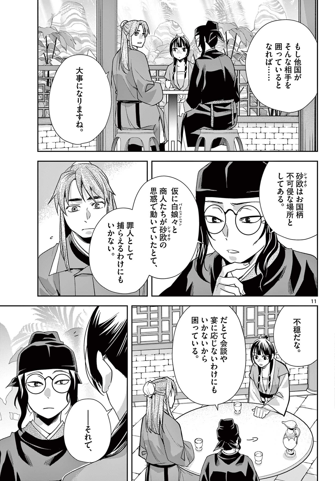 Kusuriya no Hitorigoto - Maomao no Koukyuu Nazotoki Techou Chapter 104.1 11ページ