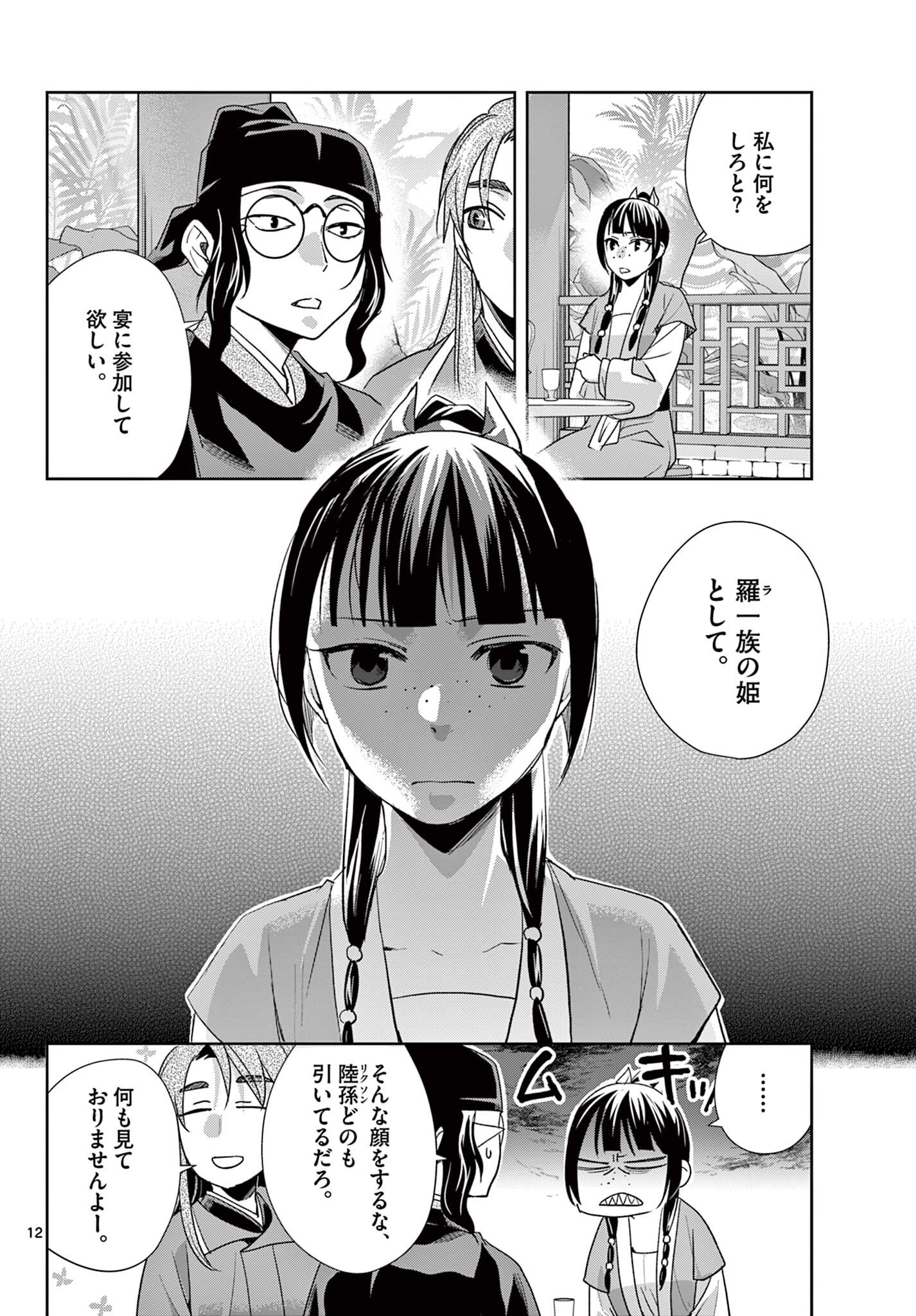 Kusuriya no Hitorigoto - Maomao no Koukyuu Nazotoki Techou Chapter 104.1 12ページ