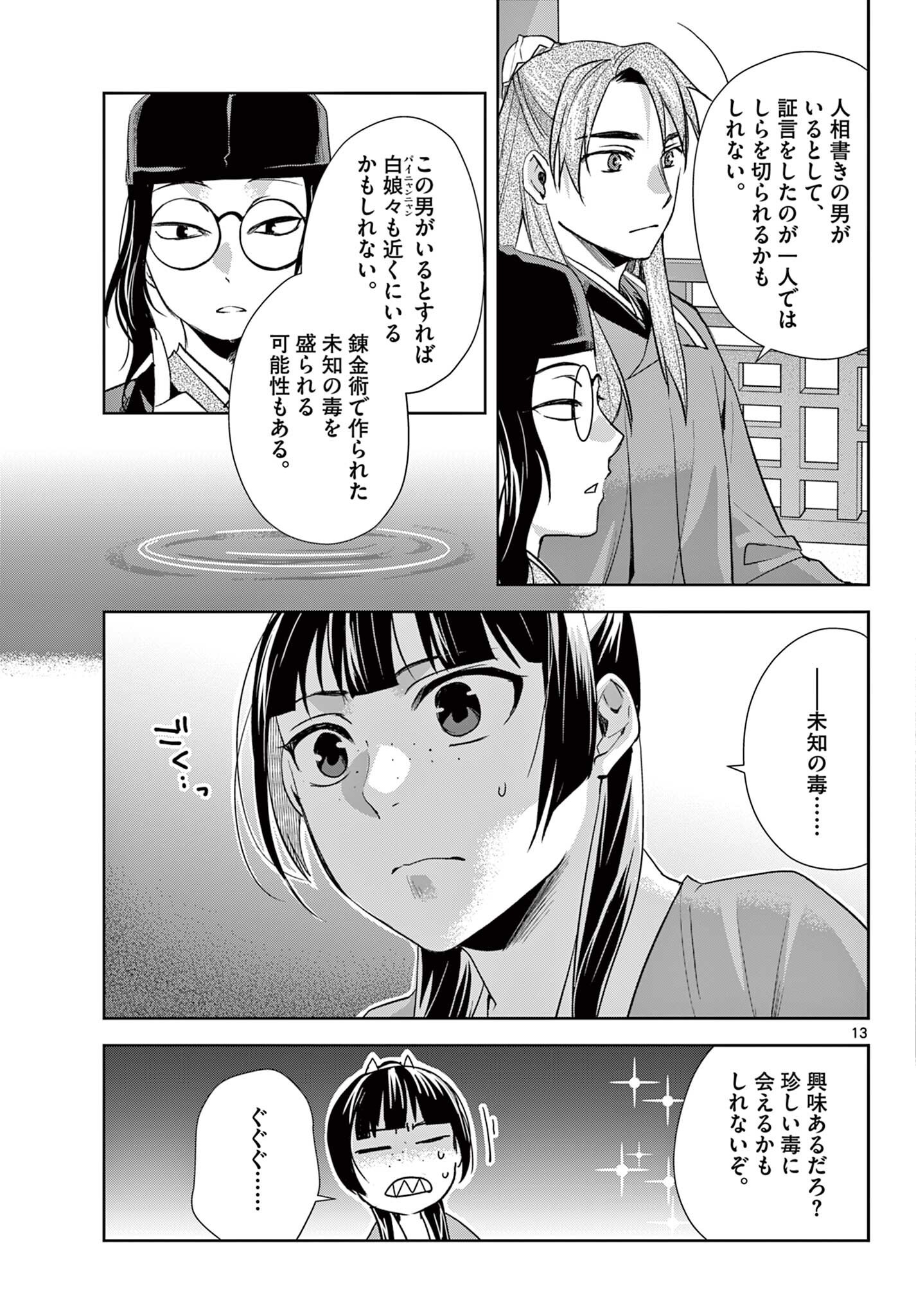 Kusuriya no Hitorigoto - Maomao no Koukyuu Nazotoki Techou Chapter 104.1 13ページ