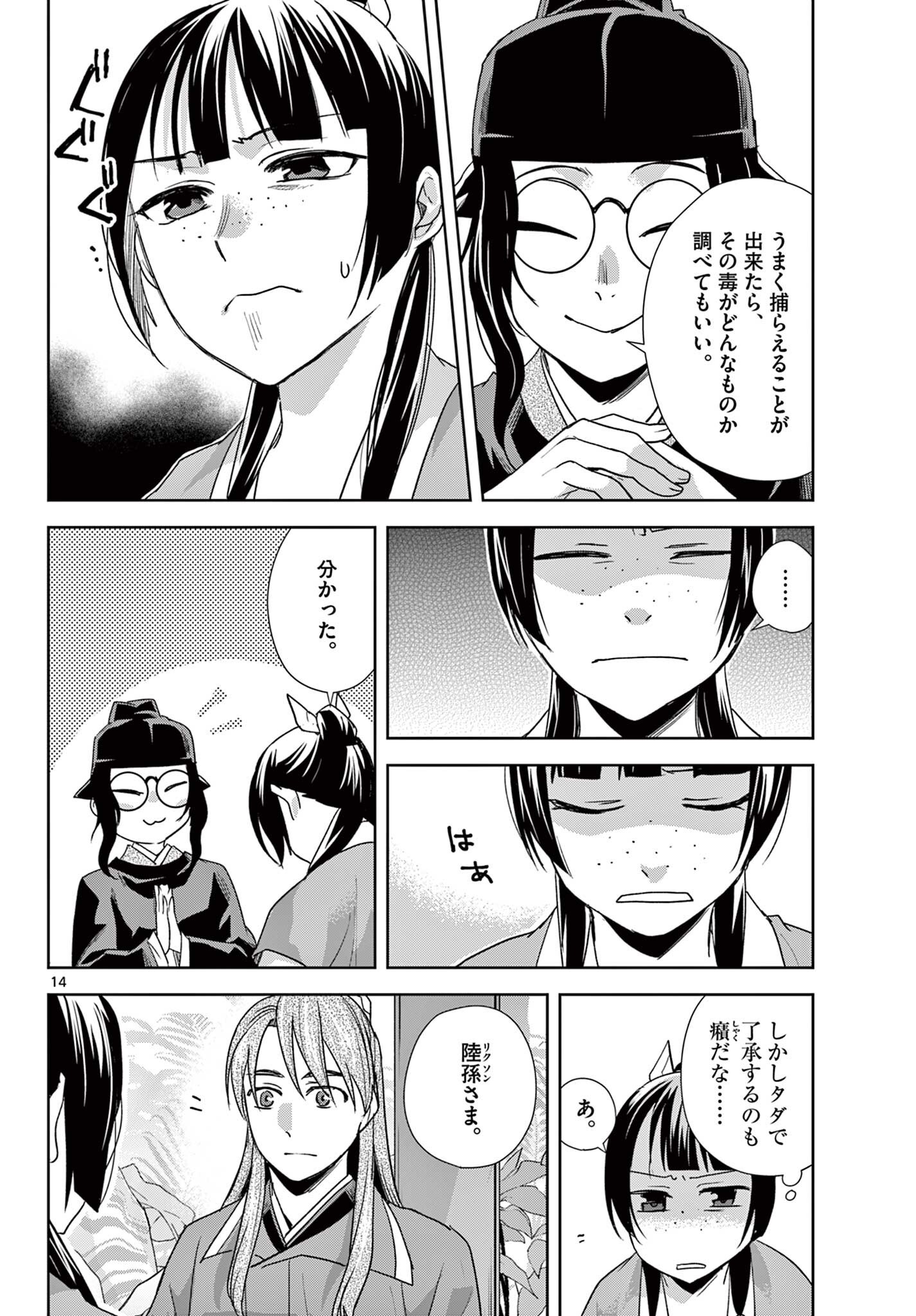 Kusuriya no Hitorigoto - Maomao no Koukyuu Nazotoki Techou Chapter 104.1 14ページ