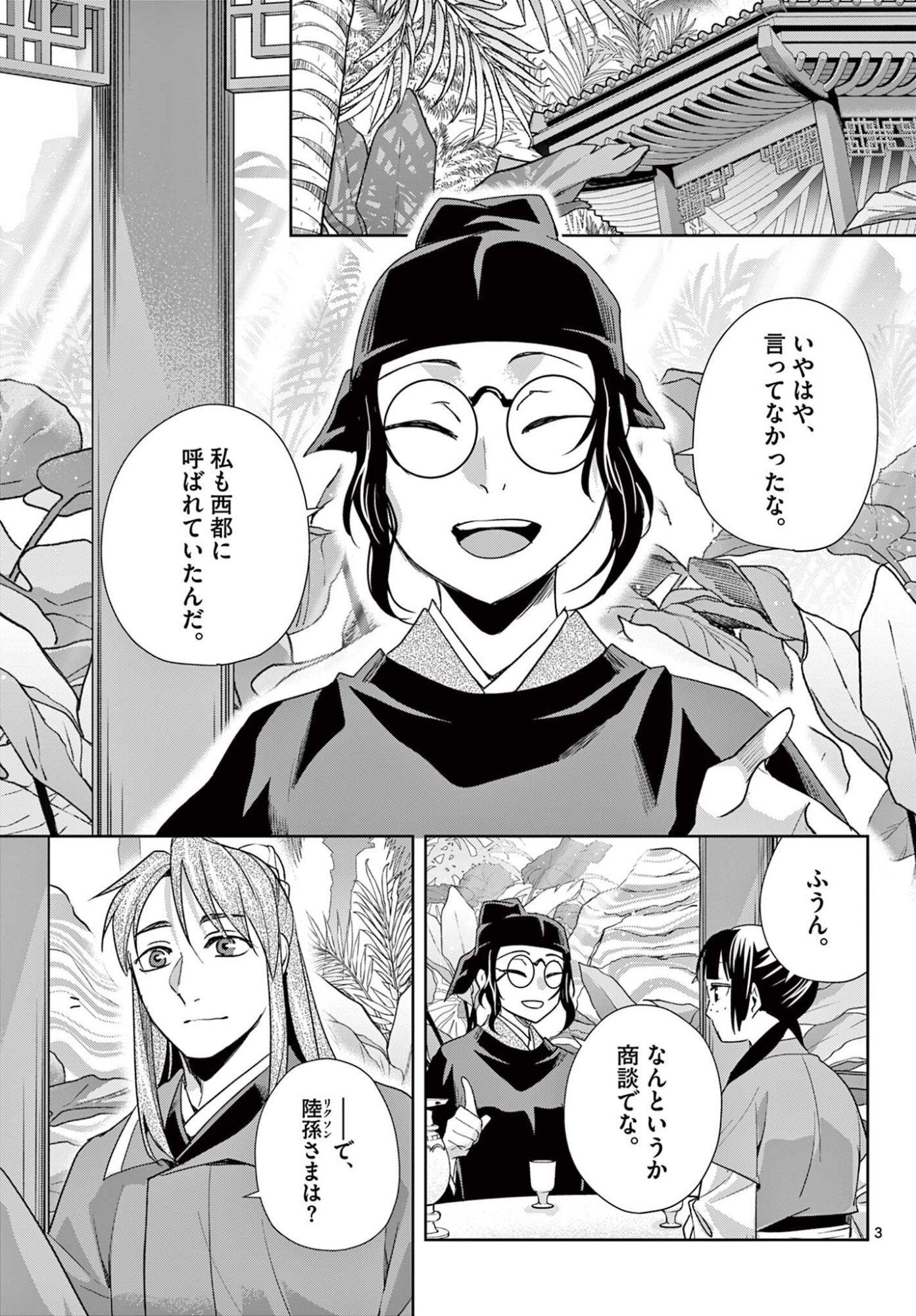 Kusuriya no Hitorigoto - Maomao no Koukyuu Nazotoki Techou Chapter 104.1 3ページ