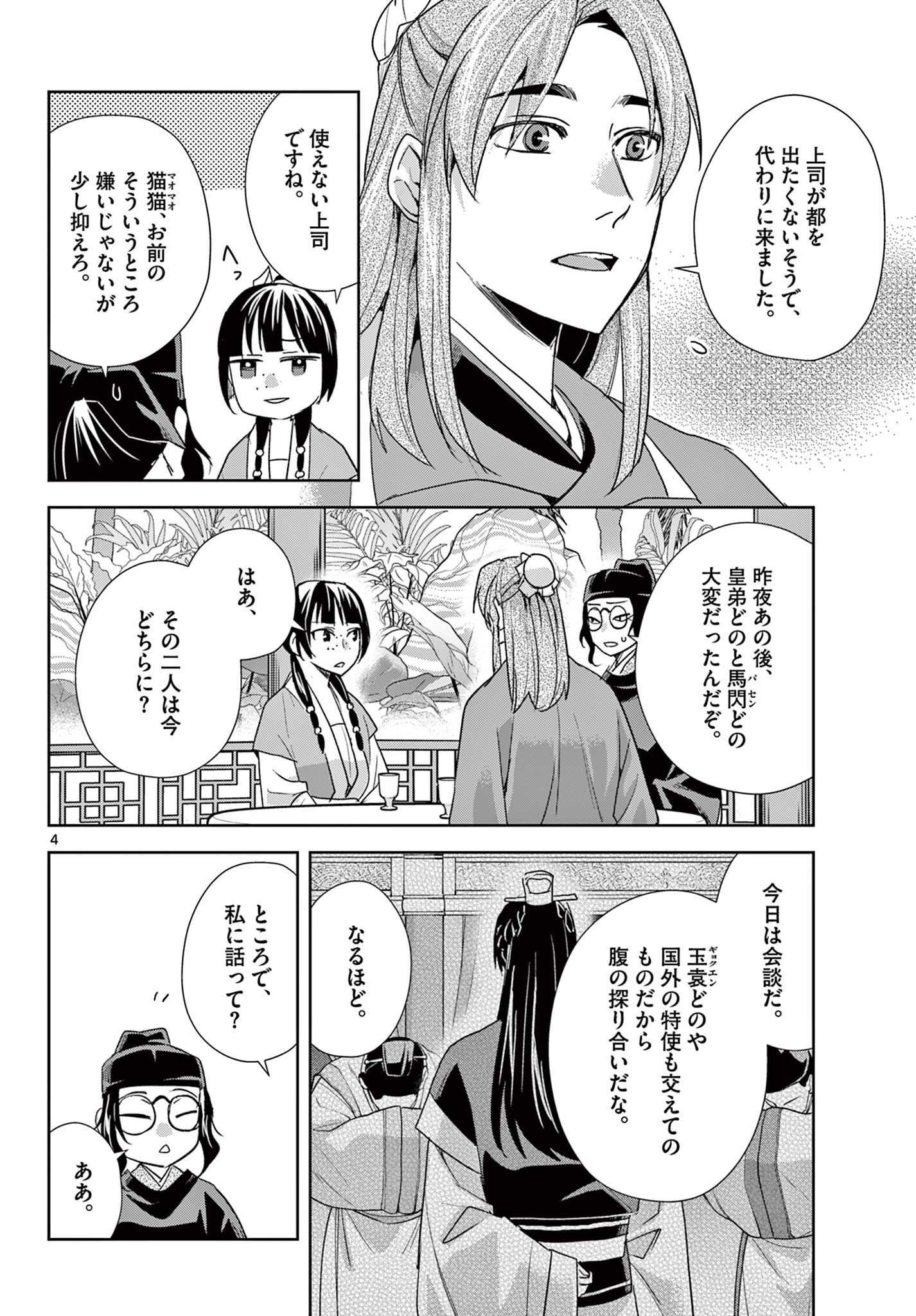 Kusuriya no Hitorigoto - Maomao no Koukyuu Nazotoki Techou Chapter 104.1 4ページ