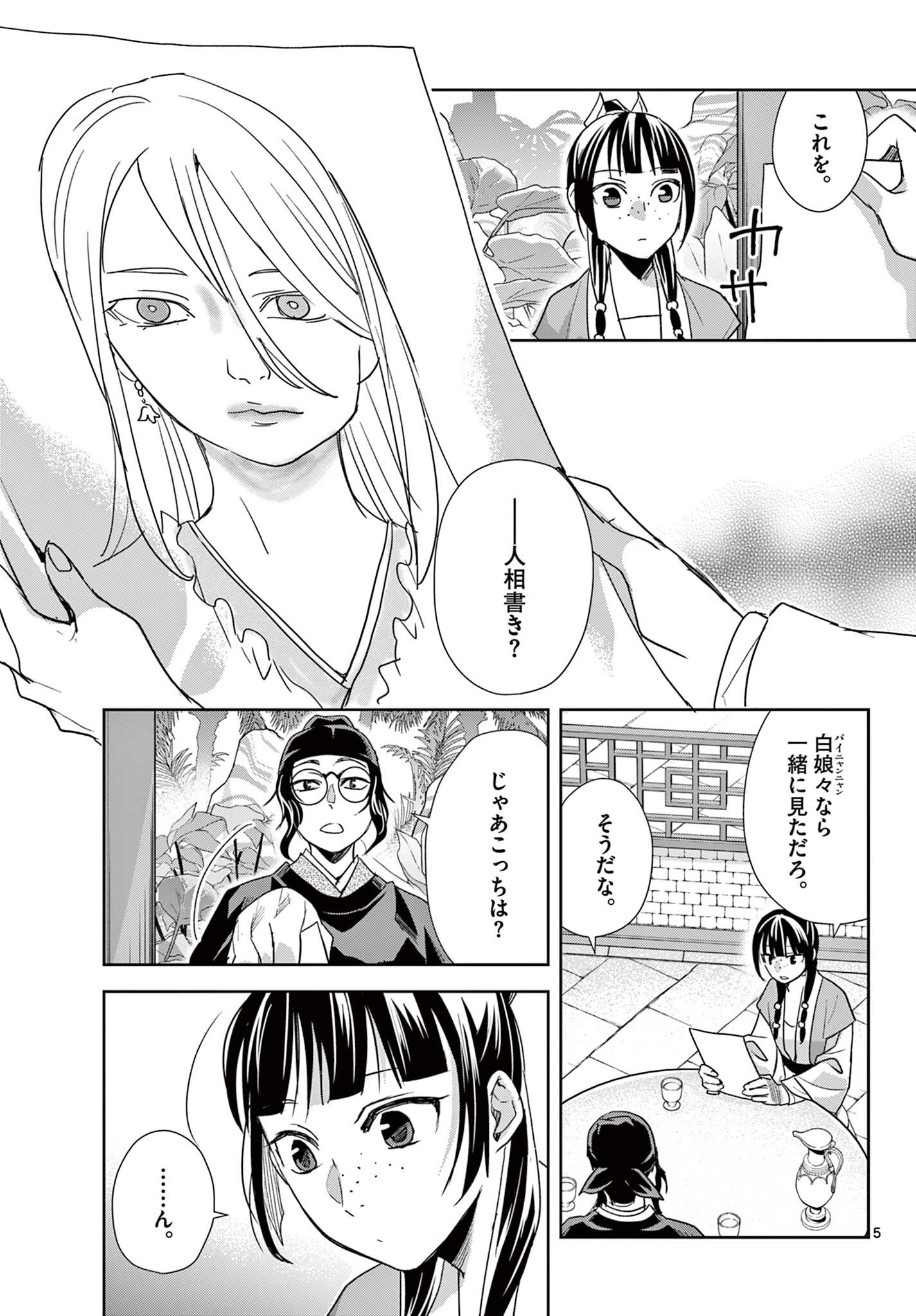 Kusuriya no Hitorigoto - Maomao no Koukyuu Nazotoki Techou Chapter 104.1 5ページ