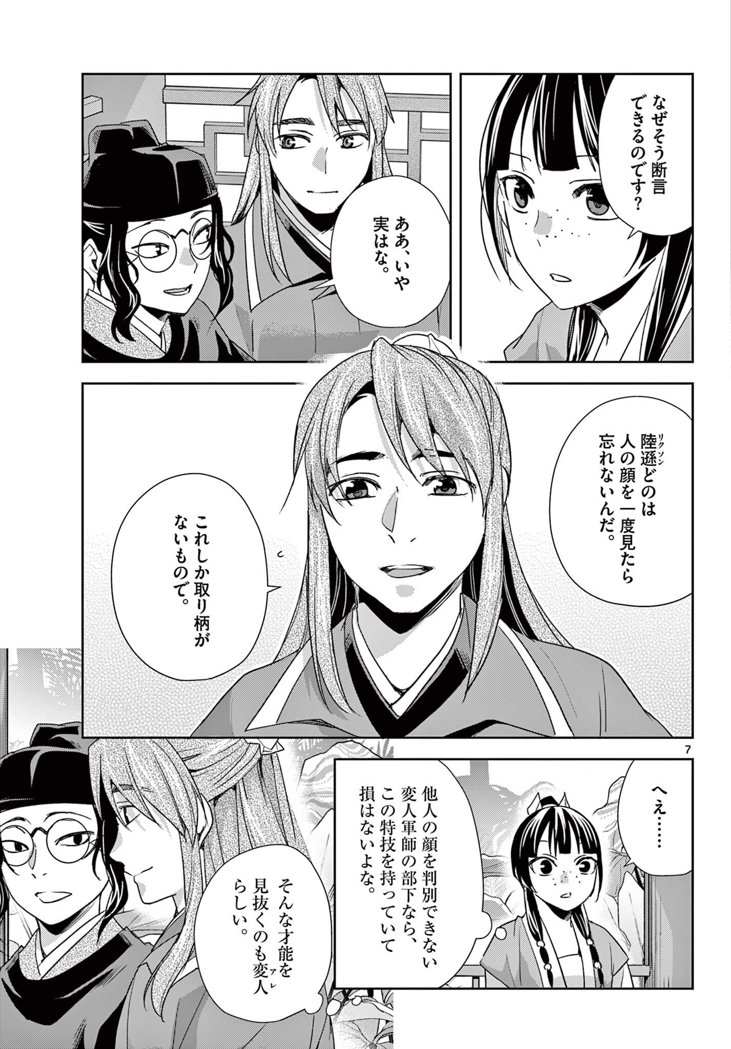 Kusuriya no Hitorigoto - Maomao no Koukyuu Nazotoki Techou Chapter 104.1 7ページ