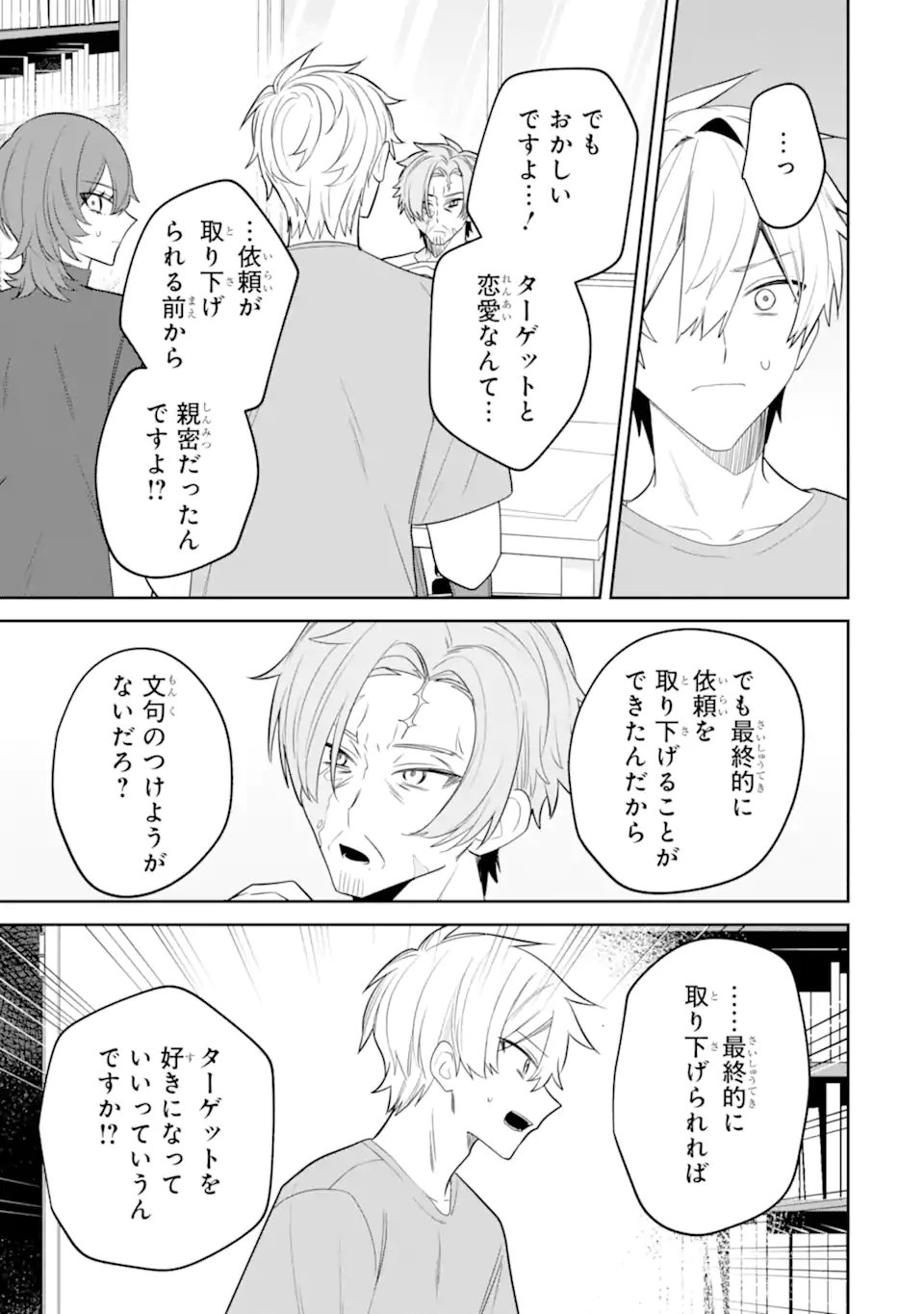 Date or Kill ~Himitsu no Matching~ Chapter 15.6 4ページ