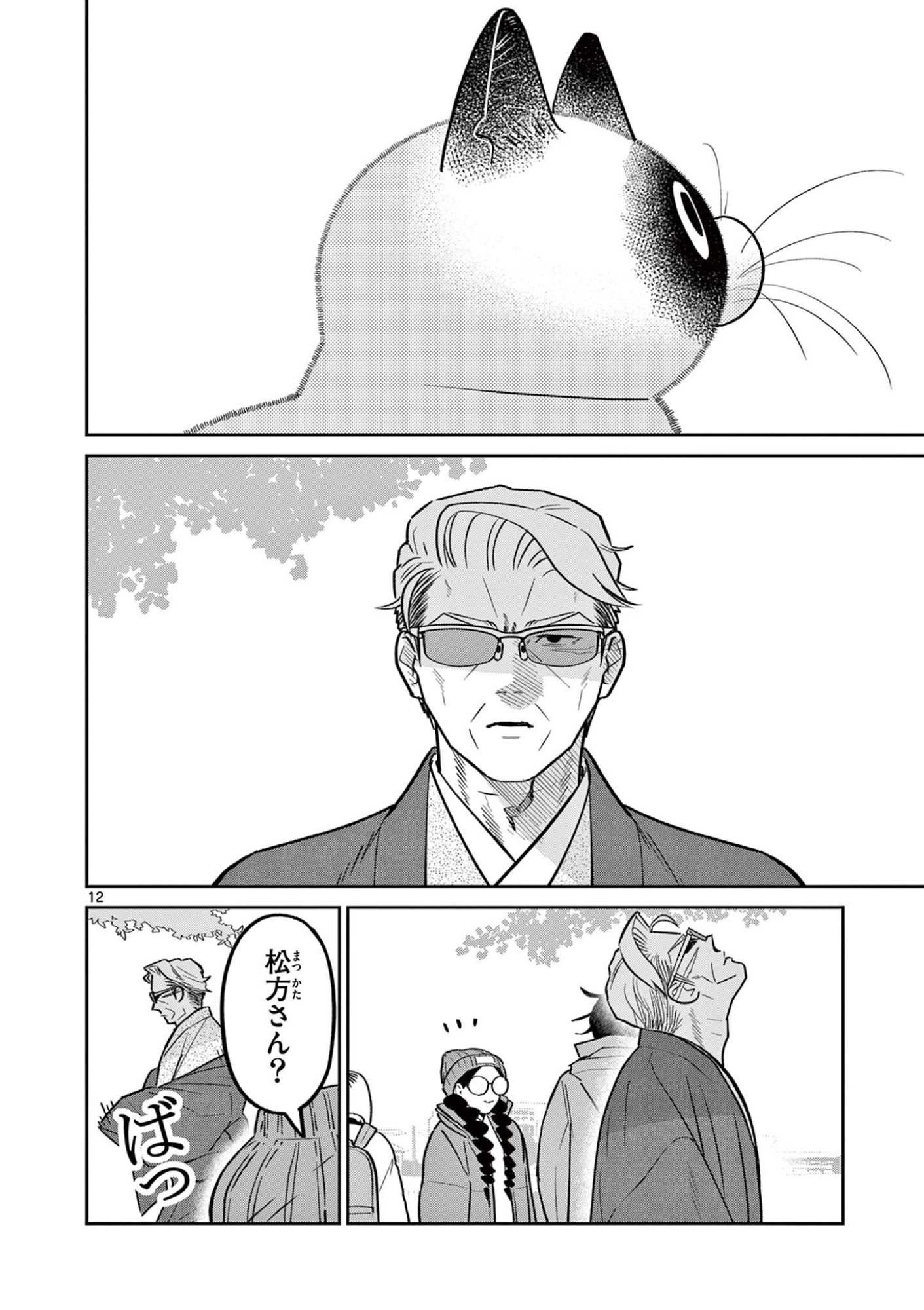 Oyaji to Nyankichi Chapter 64 12ページ