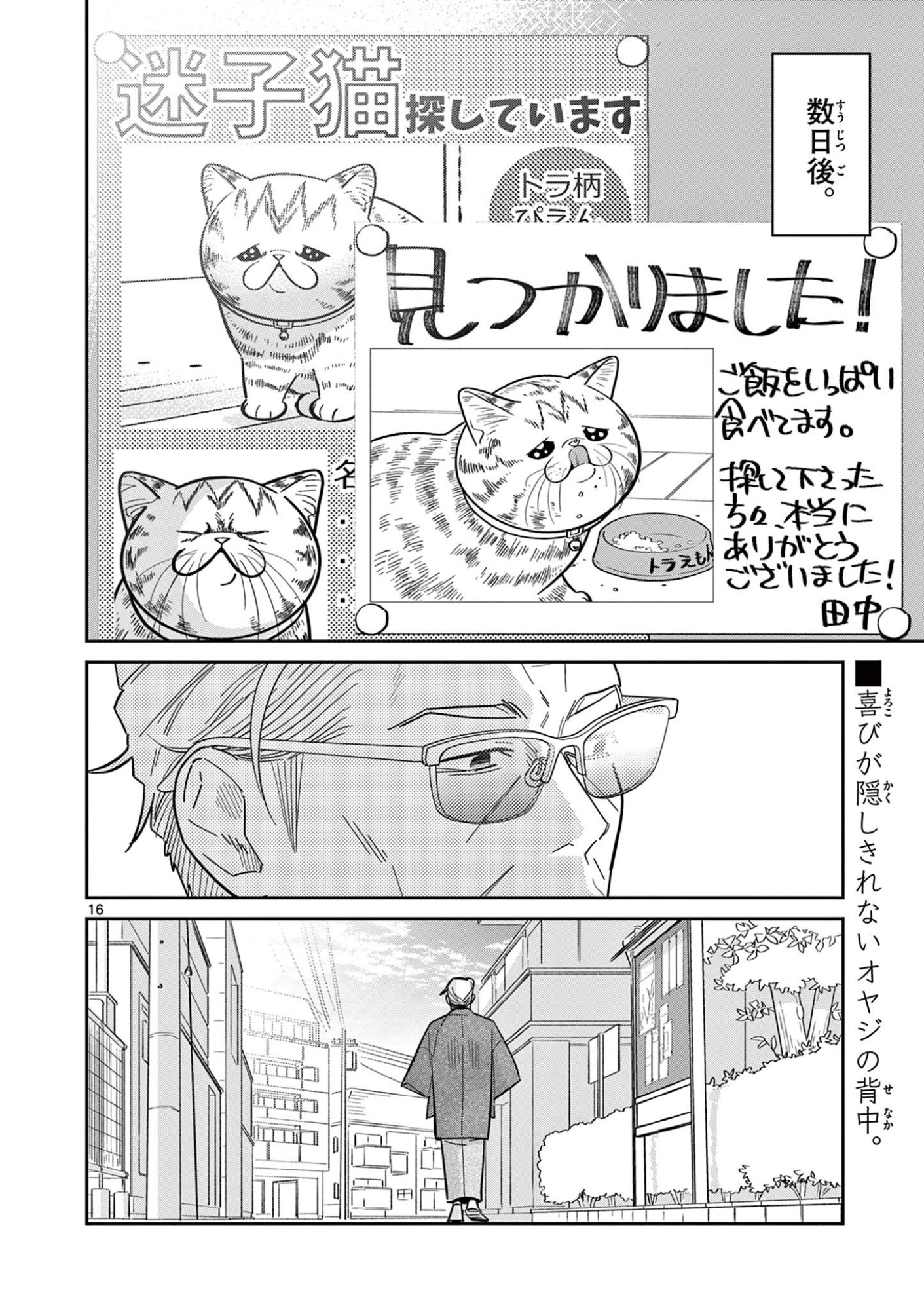 Oyaji to Nyankichi Chapter 64 16ページ