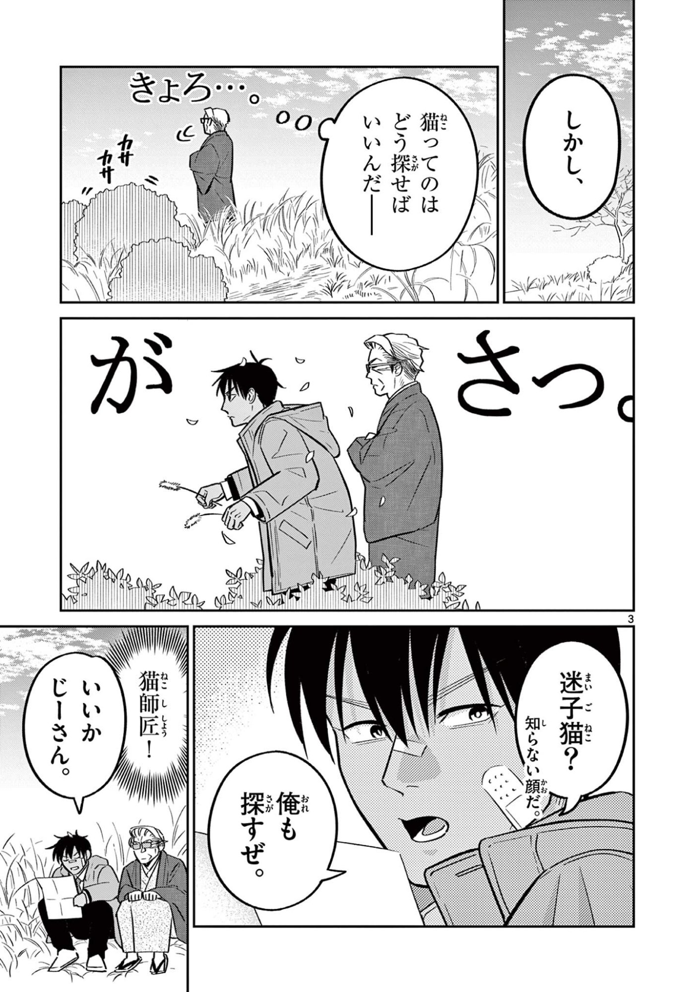 Oyaji to Nyankichi Chapter 64 3ページ