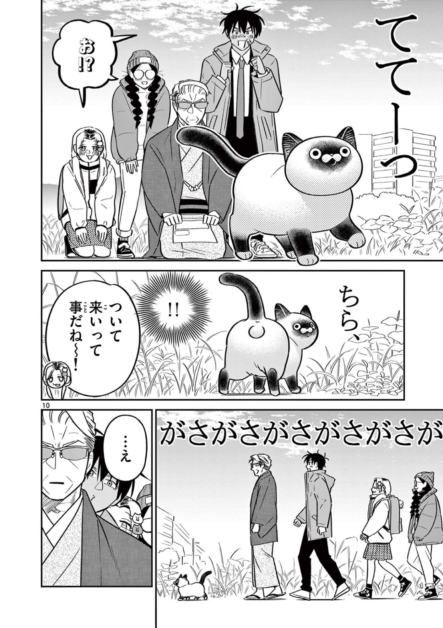 Oyaji to Nyankichi Chapter 64 10ページ