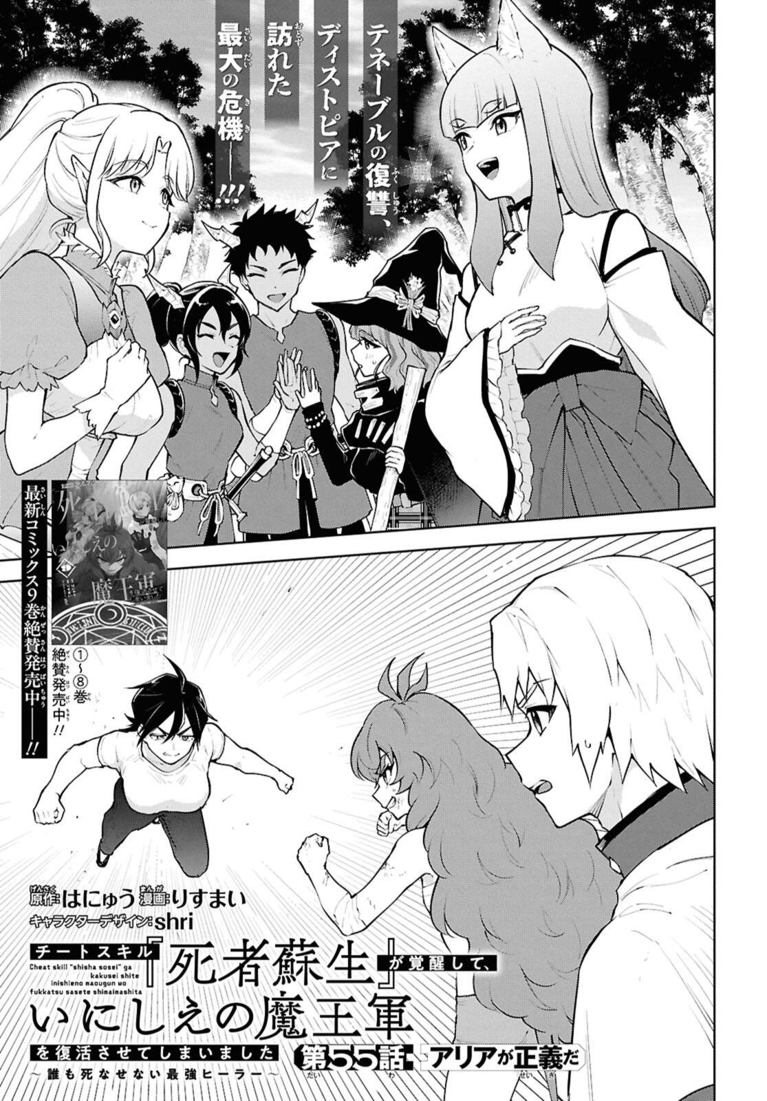 Cheat Skill "Shisha Sosei" ga Kakusei Shite, Inishie no Maougun o Fukkatsu Sasete Shimaimashita - Daremo Shinasenai Saikyou Healer Chapter 55.1 1ページ