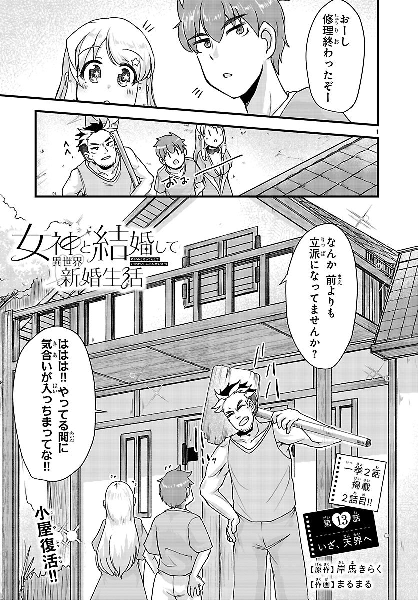 Megami to Kekkon shite Isekai Shinkon Seikatsu Chapter 13 1ページ