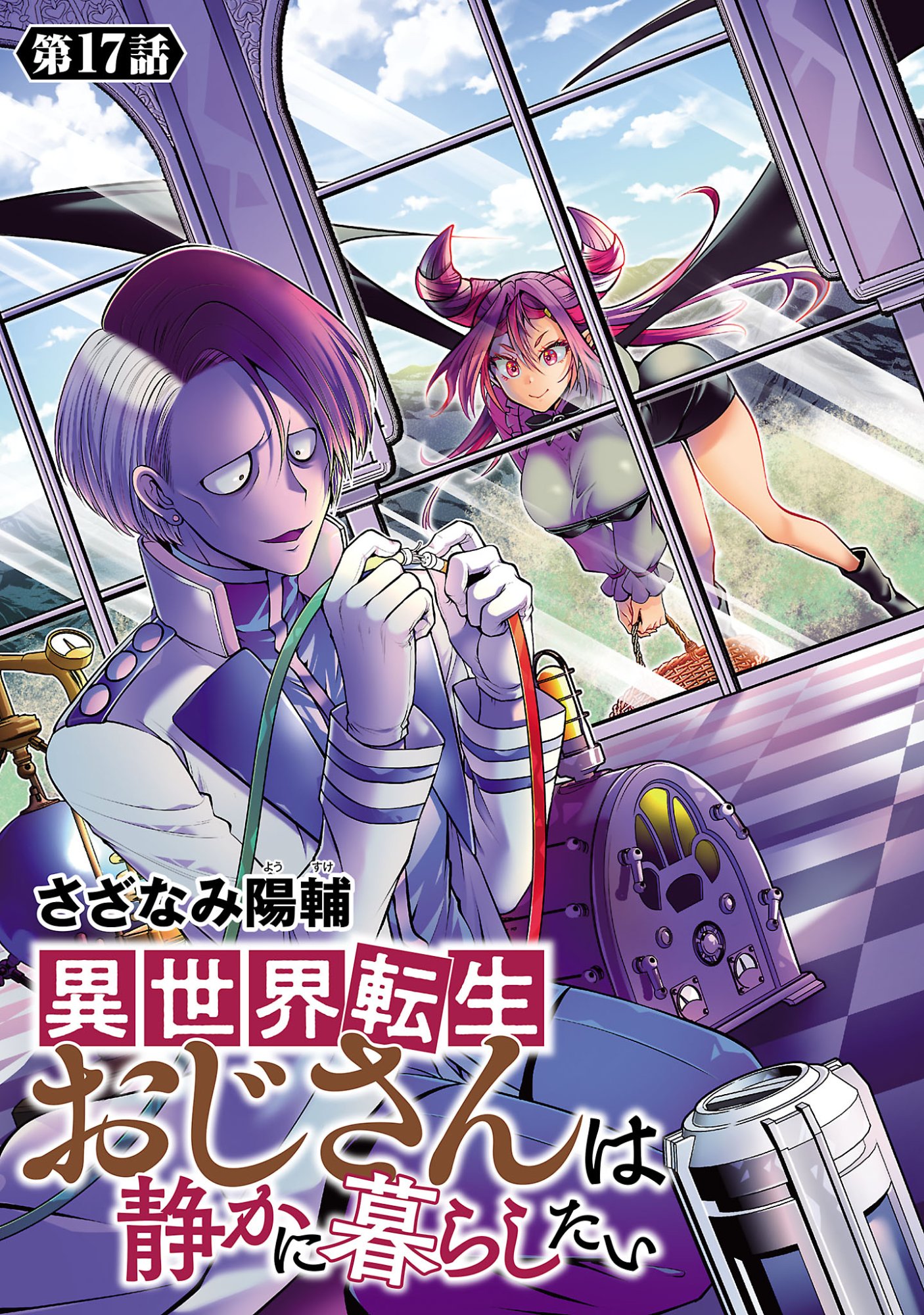 Isekai Tensei Ojisan wa Shizuka ni Kurashitai Chapter 17.1 1ページ