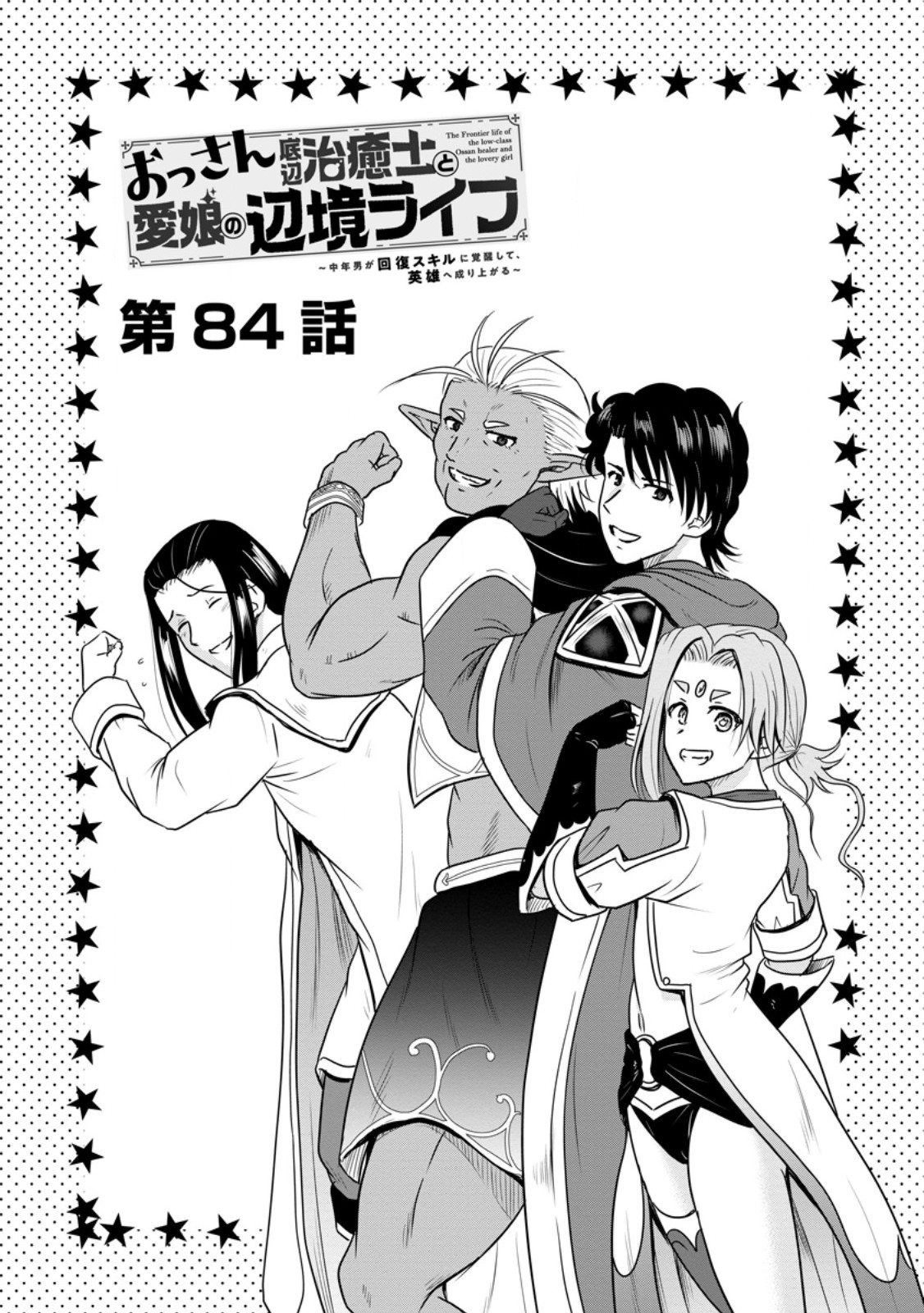 Ossan Teihen Chiyu-shi to Manasume no Henkyou Life Chapter 84.1 1ページ