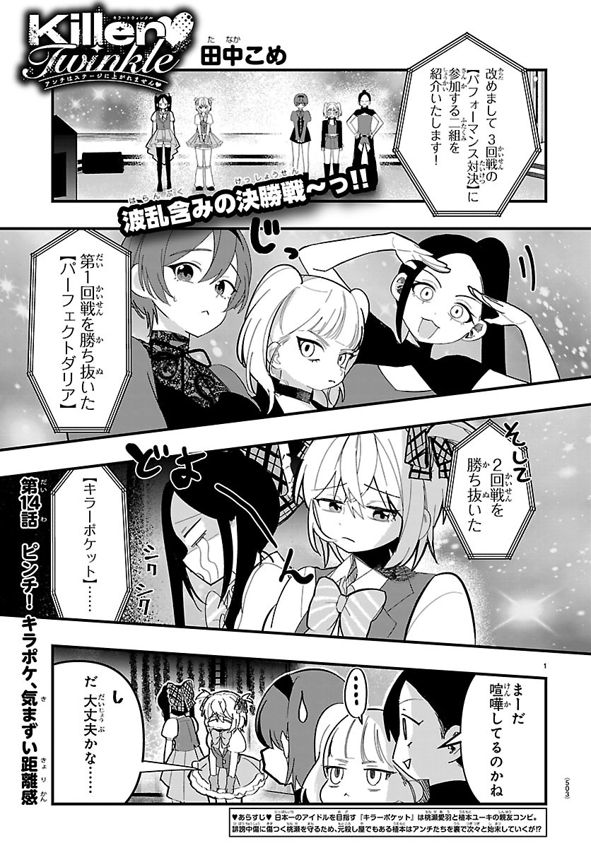 Killer Twinkle: Anti wa Stage ni Agaremasen Chapter 14 1ページ