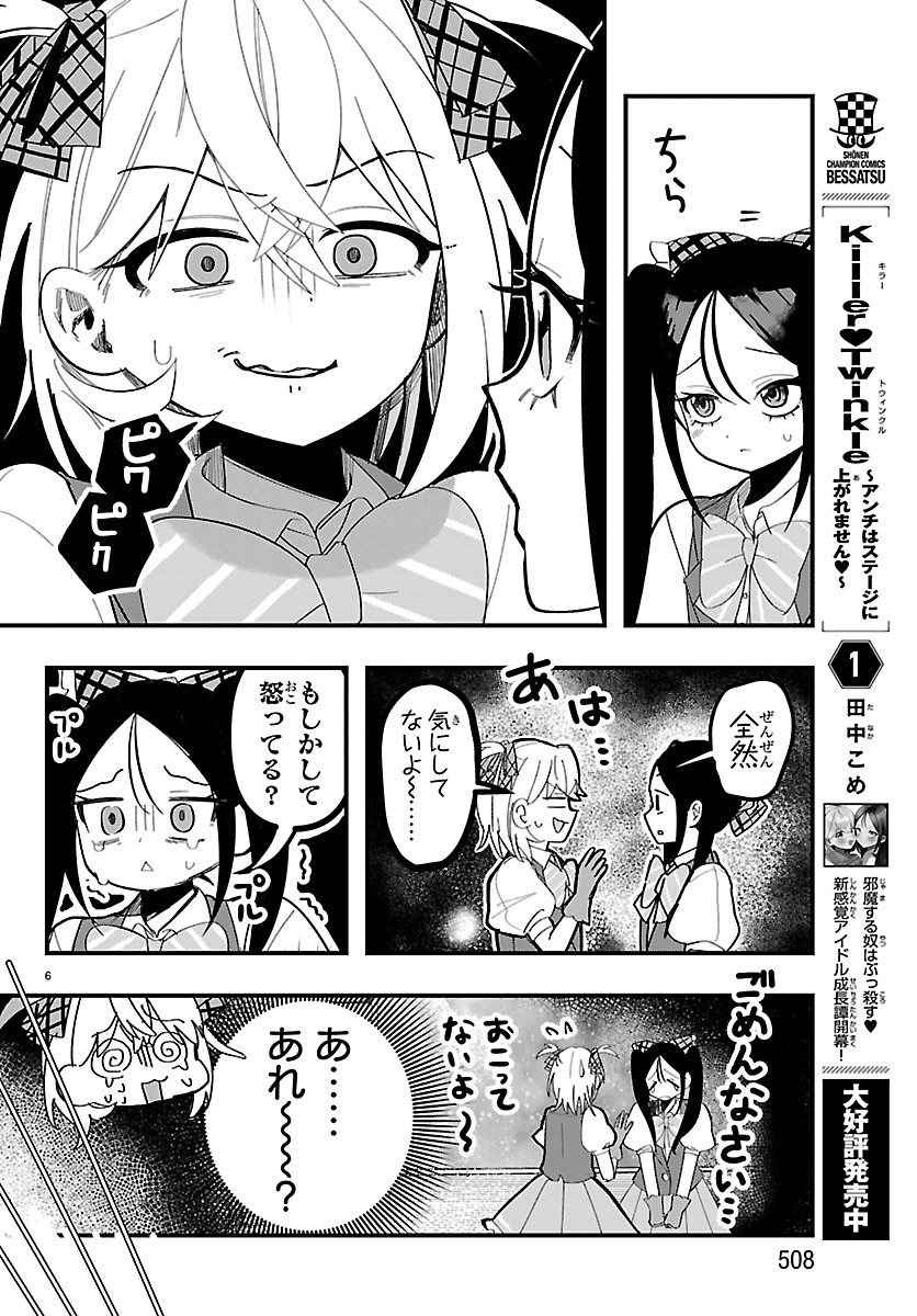 Killer Twinkle: Anti wa Stage ni Agaremasen Chapter 14 6ページ