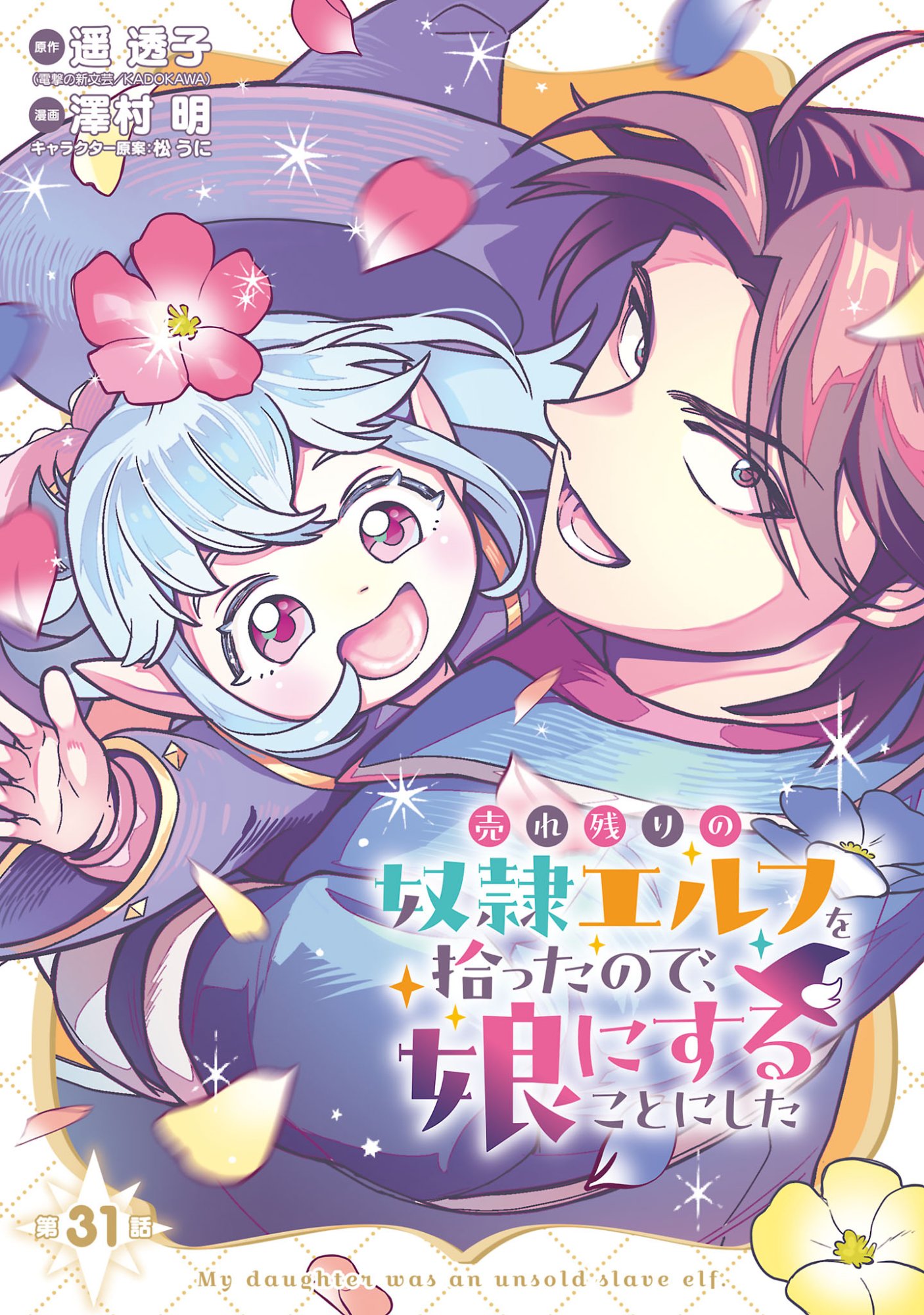 Urenokori no Dorei Elf wo Hirotta no de, Musume ni suru Koto ni shita Chapter 31.1 1ページ