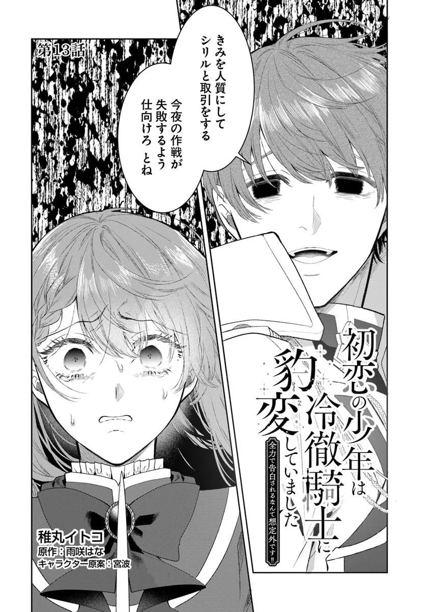 Hatsukoi no Shounen wa Reitetsu Kishi ni Hyouhen Shiteimashita Chapter 13.1 1ページ