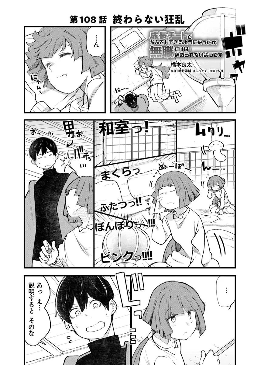 Seichou Cheat de Nandemo Dekiru you ni Natta ga, Mushoku dake wa Yamerarenai you desu Chapter 108 1ページ