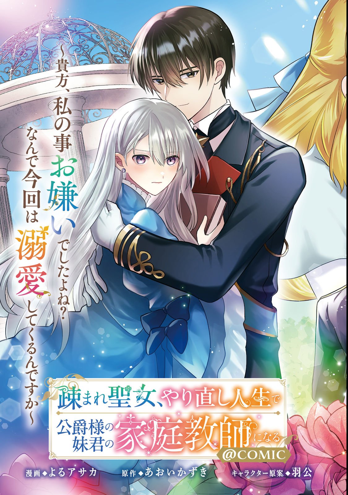 Utomare Seijo, Yarinaoshi Jinsei de Koushaku-sama no Imouto-gimi no Kateikyoushi ni Naru Chapter 1 3ページ