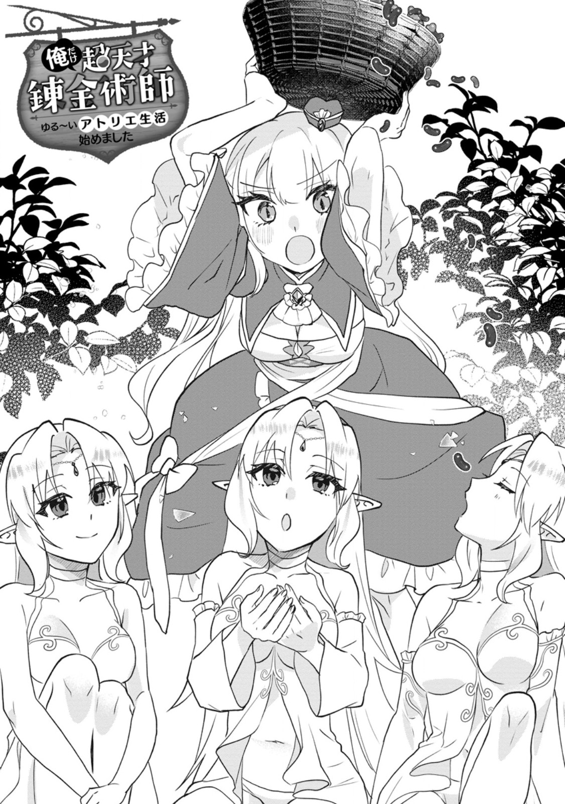 Ore dake Chou Tensai Renkinjutsushi: Yuru~i Atelier Seikatsu Hajimemashita Chapter 50.1 1ページ
