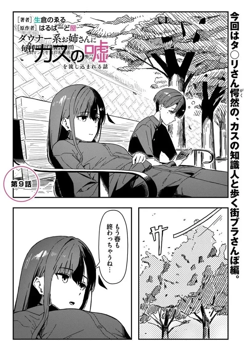 Daunaa-kei Oneesan ni Mainichi Kasu no Uso wo Nagashikomareru Hanashi Chapter 9 1ページ
