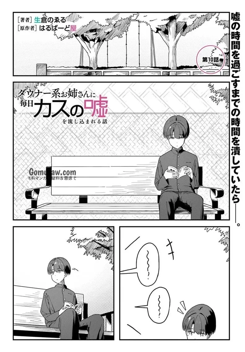 Daunaa-kei Oneesan ni Mainichi Kasu no Uso wo Nagashikomareru Hanashi Chapter 10 1ページ