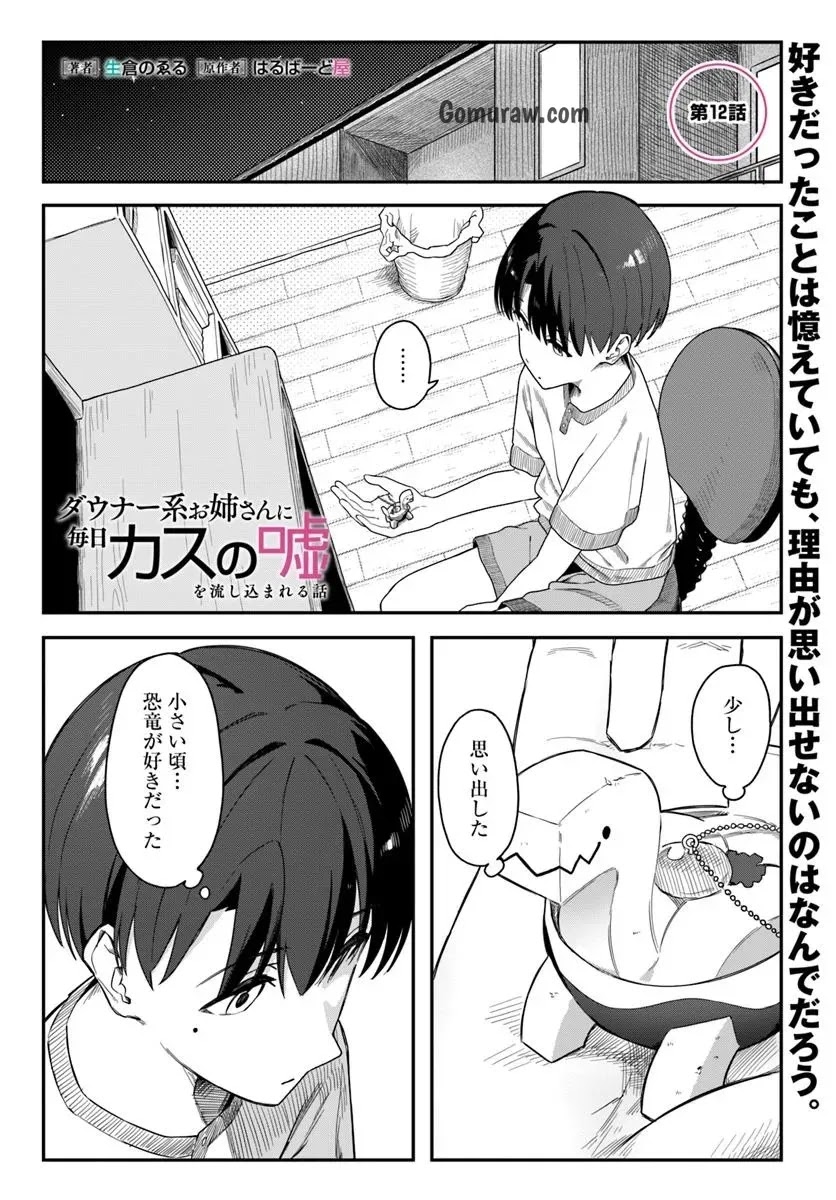 Daunaa-kei Oneesan ni Mainichi Kasu no Uso wo Nagashikomareru Hanashi Chapter 12 1ページ