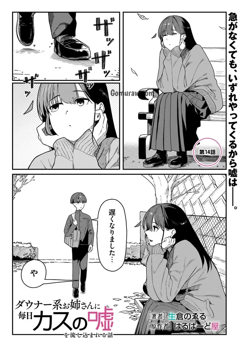 Daunaa-kei Oneesan ni Mainichi Kasu no Uso wo Nagashikomareru Hanashi Chapter 14 1ページ
