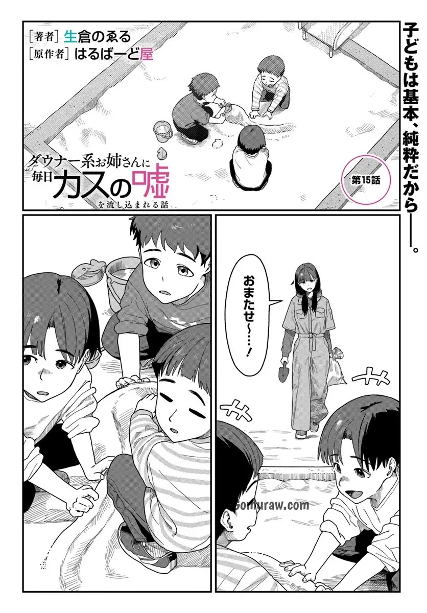 Daunaa-kei Oneesan ni Mainichi Kasu no Uso wo Nagashikomareru Hanashi Chapter 15 1ページ