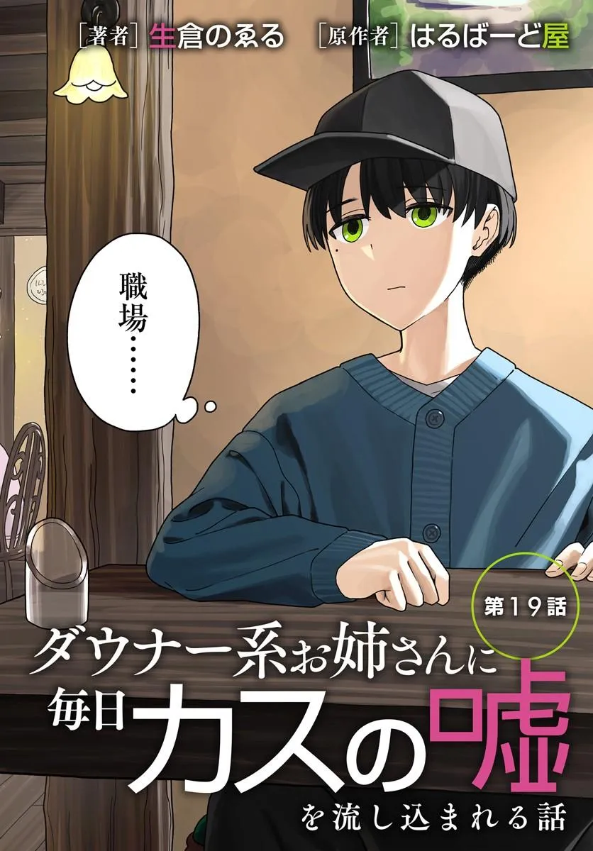 Daunaa-kei Oneesan ni Mainichi Kasu no Uso wo Nagashikomareru Hanashi Chapter 19 2ページ