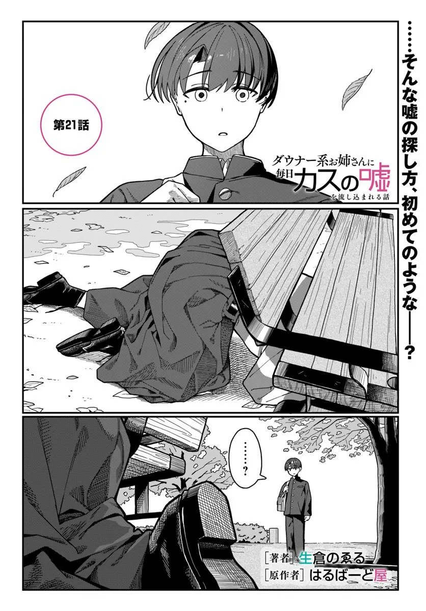 Daunaa-kei Oneesan ni Mainichi Kasu no Uso wo Nagashikomareru Hanashi Chapter 21 1ページ