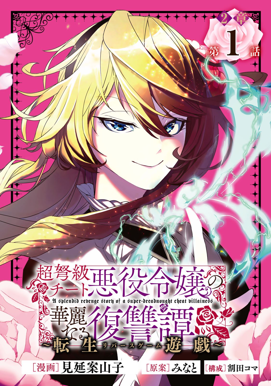 Choudokyuu Cheat Akuyaku Reijou no Karei Naru Fukushuutan Chapter 34 1ページ